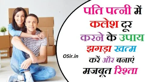 पति पत्नी के क्लेश दूर करने के उपाय पति पत्नी के रिश्ते को मजबूत कैसे बनाएं पति पत्नी के झगड़े दूर करने के उपाय pati patni ke jhagde kaise khatam kare