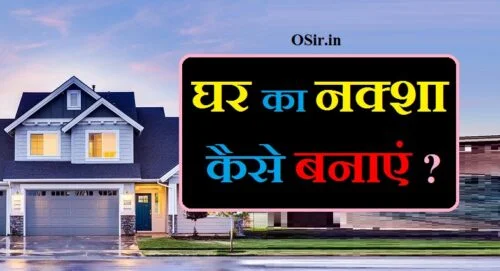 घर का नक्शा इन हिंदी घर का नक्शा बनाने का तरीका अपने घर का नक्शा कैसे बनाएं ghar ka naksha ghar ka naksha ghar ka naksha online