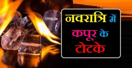 नवरात्रि में किए जाने वाले टोटके कपूर के अचूक टोटके navratri ke chamatkari totke kapoor ke totke bataiye navratri ke totke hindi me