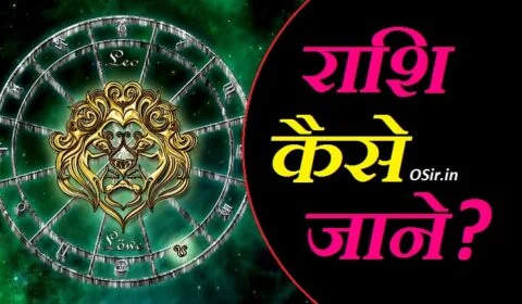 rashi kaise jane, rashi kaise jane date of birth se, rashi kaise jane by date of birth, rashi kaise jane hindi me, राशि कैसे जाने, चंद्र राशि कैसे जाने, सूर्य राशि कैसे जाने, लग्न राशि कैसे जाने, जन्म राशि कैसे जाने, कुंभ राशि कैसे जाने, सिंह राशि कैसे जाने, तुला राशि कैसे जाने, मेष राशि कैसे जाने, राशि कैसे जाने नाम से, अपनी राशि कैसे जाने, अपनी राशि कैसे जाने डेट ऑफ़ बर्थ से, अपना नाम का राशि कैसे जाने, कैसे जाने अपनी राशि, कैसे जाने आपकी राशि क्या है, आज की तुला राशि कैसे जाने, राशि कैसे जाने इन हिंदी, अपने नाम की राशि कैसे जाने, नवजात शिशु की राशि कैसे जाने, बच्चे की राशि कैसे जाने, नाम की राशि कैसे जाने, राशि जाने, राशि कैसे जाने डेट ऑफ बर्थ से, राशि को कैसे जाने, कन्या राशि कैसे जाने, कुम्भ राशि कैसे जाने, कैसे जाने हमारी राशि कौन सी है, राशि कैसे जाने जाती है, जन्मदिन से राशि कैसे जाने, जन्मतिथि से राशि कैसे जाने, राशिफल कैसे जाना जाता है, राशिफल कैसे जाने नाम से, राशि जाने नाम से, नाम से कैसे जाने राशिफल, राशि जानने का तरीका, धनु राशि कैसे जाने, जन्म तारीख से राशि कैसे जाने, राशि के बारे में कैसे जाने, कैसे जाने मेरी राशि क्या है, मीन राशि कैसे जाने, मकर राशि कैसे जाने, राशिफल कैसे जाने, वृश्चिक राशि कैसे जाने, नाम से राशि कैसे जाने, जन्म से राशि कैसे जाने, ज्ञ से राशि का नाम इन हिंदी, rashi kaise jane name se, rashi kaise jane by name, राशी कैसे जाने, apni rashi kaise jane by date of birth, rashi kaise jane naam se, rashi kaise jane in hindi, कैसे जाने अपनी राशि, कैसे जानें अपनी राशि, rashi kaise pata kare, rashi kaise nikale, rashifal kaise jane, rashi kaise dekhe, राशिफल kaise jane, राशिफल कैसे जाने, rashi kaise dekhte hain, rashi jane, राशि कैसे जाने नाम से, नाम की राशि कैसे जाने,