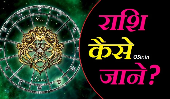 rashi kaise jane, rashi kaise jane date of birth se, rashi kaise jane by date of birth, rashi kaise jane hindi me, राशि कैसे जाने, चंद्र राशि कैसे जाने, सूर्य राशि कैसे जाने, लग्न राशि कैसे जाने, जन्म राशि कैसे जाने, कुंभ राशि कैसे जाने, सिंह राशि कैसे जाने, तुला राशि कैसे जाने, मेष राशि कैसे जाने, राशि कैसे जाने नाम से, अपनी राशि कैसे जाने, अपनी राशि कैसे जाने डेट ऑफ़ बर्थ से, अपना नाम का राशि कैसे जाने, कैसे जाने अपनी राशि, कैसे जाने आपकी राशि क्या है, आज की तुला राशि कैसे जाने, राशि कैसे जाने इन हिंदी, अपने नाम की राशि कैसे जाने, नवजात शिशु की राशि कैसे जाने, बच्चे की राशि कैसे जाने, नाम की राशि कैसे जाने, राशि जाने, राशि कैसे जाने डेट ऑफ बर्थ से, राशि को कैसे जाने, कन्या राशि कैसे जाने, कुम्भ राशि कैसे जाने, कैसे जाने हमारी राशि कौन सी है, राशि कैसे जाने जाती है, जन्मदिन से राशि कैसे जाने, जन्मतिथि से राशि कैसे जाने, राशिफल कैसे जाना जाता है, राशिफल कैसे जाने नाम से, राशि जाने नाम से, नाम से कैसे जाने राशिफल, राशि जानने का तरीका, धनु राशि कैसे जाने, जन्म तारीख से राशि कैसे जाने, राशि के बारे में कैसे जाने, कैसे जाने मेरी राशि क्या है, मीन राशि कैसे जाने, मकर राशि कैसे जाने, राशिफल कैसे जाने, वृश्चिक राशि कैसे जाने, नाम से राशि कैसे जाने, जन्म से राशि कैसे जाने, ज्ञ से राशि का नाम इन हिंदी, rashi kaise jane name se, rashi kaise jane by name, राशी कैसे जाने, apni rashi kaise jane by date of birth, rashi kaise jane naam se, rashi kaise jane in hindi, कैसे जाने अपनी राशि, कैसे जानें अपनी राशि, rashi kaise pata kare, rashi kaise nikale, rashifal kaise jane, rashi kaise dekhe, राशिफल kaise jane, राशिफल कैसे जाने, rashi kaise dekhte hain, rashi jane, राशि कैसे जाने नाम से, नाम की राशि कैसे जाने,