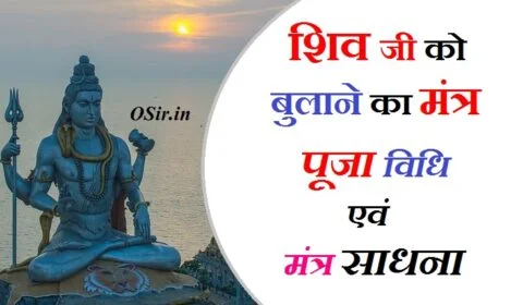 शिव को बुलाने का मंत्र बताइए शिव को प्रसन्न कैसे करें शिव शक्ति मंत्र साधना bhagwan shiv ji ko kaise prasan kare bhagwan shiv ko bulane ka mantra