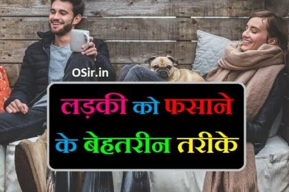 लड़कियों को फसाने के तरीके लड़की को कैसे पटाए लड़कियों को फसाने के उपाय ladki patane ka tarika chahiye bataye ladki ko apne jaal me fasane ka tarika