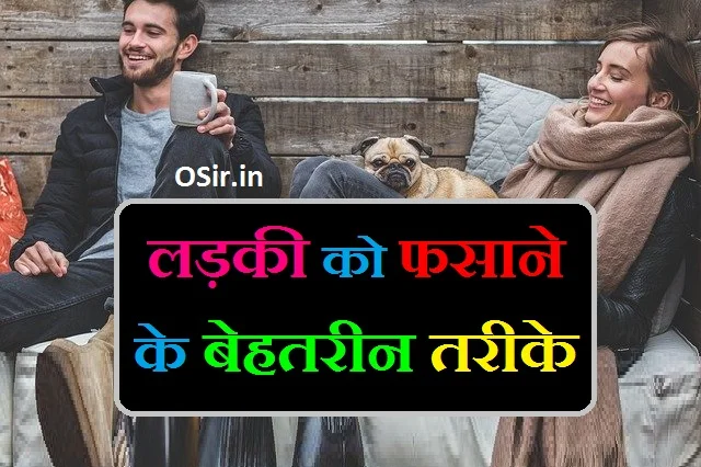 लड़कियों को फसाने के तरीके लड़की को कैसे पटाए लड़कियों को फसाने के उपाय ladki patane ka tarika chahiye bataye ladki ko apne jaal me fasane ka tarika