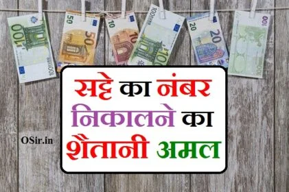 सट्टे का अमल बताएं सट्टे का मुसलमानी अमल सट्टे का नंबर निकालने का अमल satte ka amal batao satte ka asan amal satte ka ek din ka amal
