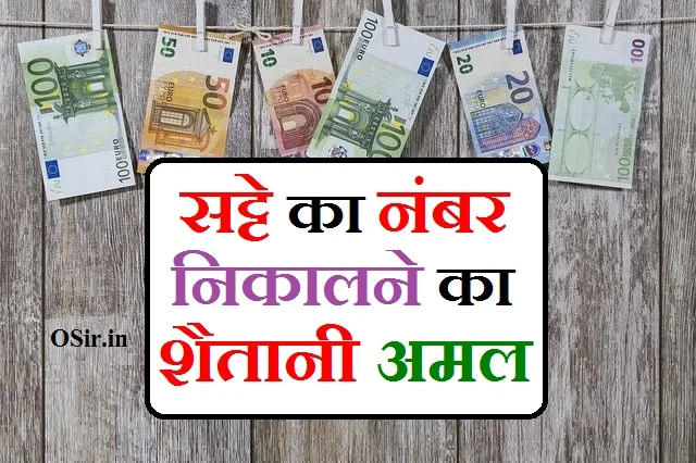 सट्टे का अमल बताएं सट्टे का मुसलमानी अमल सट्टे का नंबर निकालने का अमल satte ka amal batao satte ka asan amal satte ka ek din ka amal