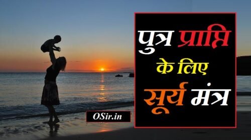 putra prapti ke liye surya mantra, पुत्र प्राप्ति के लिए सूर्य मंत्र, santan prapti ke liye surya mantra, surya putra prapti mantra, surya putra mantra, सूर्य प्रार्थना मंत्र,