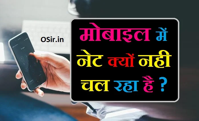 नेट क्यों नहीं चल रहा है मोबाइल नेट क्यों नहीं चल रहा है इसके बारे में बताइए आपका नेट क्यों नहीं चल रहा है net kyon nahin chal raha hai bataiye