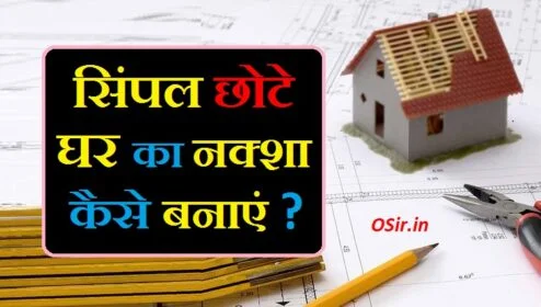 घर का नक्शा और डिजाइन अपने घर का नक्शा कैसे बनाएं घर का नक्शा बनाने का सरल तरीका simple chota ghar ka naksha kaise banaen chote ghar ka naksha