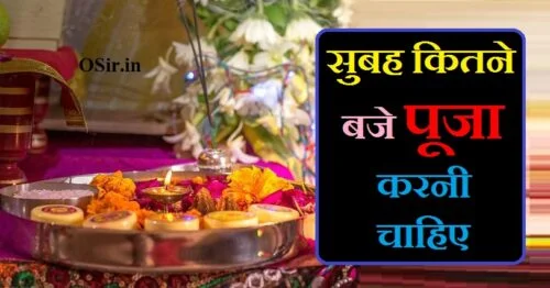 सुबह कितने बजे पूजा करनी चाहिए,, सुबह कितने बजे उठकर पूजा करनी चाहिए,, सुबह में कितने बजे पूजा करनी चाहिए,, subah kitne baje puja karni chahiye,, subah kitne baje puja karni chahie,, सुबह की पूजा कितने बजे करनी चाहिए,, पीपल की पूजा सुबह कितने बजे करनी चाहिए,, शनिदेव की पूजा सुबह कितने बजे करनी चाहिए,, हनुमान जी की पूजा सुबह कितने बजे करनी चाहिए,, सुबह कितने बजे पूजा करना चाहिए,, पूजा सुबह कितने बजे करनी चाहिए,, आज सुबह कितने बजे होगी,, शाम को कितने बजे पूजा करनी चाहिए,, शाम को कितने बजे पूजा करना चाहिए,, शाम की पूजा कितने बजे करनी चाहिए,, भगवान की पूजा सुबह कितने बजे करनी चाहिए,, सुबह की पूजा कितने बजे तक करनी चाहिए,, subah kitne baje puja karni chahie,, सुबह कितने बजे पूजा करनी चाहिए,, subah kitne baje puja karni chahiye,, सुबह कितने बजे उठकर पूजा करनी चाहिए,, सुबह में कितने बजे पूजा करनी चाहिए,, subah ki puja kitne baje karni chahie,, hanuman ji ki puja subah kitne baje karni chahie,, subah kitne baje puja karna chahie,, subah puja kitne baje karni chahie,, पूजा सुबह कितने बजे करनी चाहिए,, puja kitne baje karna chahiye,, सुबह कितने बजे उठकर पूजा करनी चाहिए,, सुबह कितने बजे पूजा करनी चाहिए,, सुबह कितने बजे पूजा करना चाहिए,, पूजा सुबह कितने बजे करनी चाहिए,, सुबह सुबह कितने बजे उठना चाहिए,, सुबह पूजा करने का समय,, आज सुबह कितने बजे होगी,, subah kitne baje puja karni chahiye,, pipal ki puja subah kitne baje karni chahiye,, सुबह कितने बजे पूजा करनी चाहिए,, सुबह में कितने बजे पूजा करनी चाहिए,, subah ki puja kitne baje karni chahie,, hanuman ji ki puja subah kitne baje karni chahiye,, puja kitne baje karna chahiye,, पूजा सुबह कितने बजे करनी चाहिए,, subah kitne baje puja karni chahie,, subah kitne baje puja karna chahie,, सुबह कितने बजे उठकर पूजा करनी चाहिए,, subah puja kitne baje karni chahie,, सुबह कितने बजे पूजा करना चाहिए,, शाम को कितने बजे पूजा करनी चाहिए,, सुबह उठकर क्या करना चाहिए,, रोज सुबह कितने बजे उठना चाहिए,, गूगल सुबह कितने बजे उठना चाहिए,, सुबह पूजा करने की विधि,, योग सुबह कितने बजे करना चाहिए,, रोज सुबह उठकर क्या करना चाहिए,, शाम की पूजा कितने बजे करनी चाहिएपूजा कब नहीं करनी चाहिए,, pooja kab nahi karni chahiye,, puja kab nahi karni chahiye,, पीपल की पूजा कब नहीं करनी चाहिए,, तुलसी की पूजा कब नहीं करनी चाहिए,, भगवान की पूजा कब नहीं करनी चाहिए,, तुलसी माता की पूजा कब नहीं करनी चाहिए,, पीपल के पेड़ की पूजा कब नहीं करनी चाहिए,, tulsi ki puja kab nahi karni chahiye,, pipal ki puja kab nahi karni chahiye,, पूजा करनी चाहिए,, सुबह पूजा कब करनी चाहिए,, पूजा कब करनी चाहिए,, शाम को पूजा कब करनी चाहिए,, उपवास कब खोलना चाहिए,, उपवास कब खोले,, कन्या पूजन कब करें,, गौर पूजा कब है,, गणगौर पूजन कब है,, घर पर पूजा करने की विधि,, घर कब जाना है,, घर कब बनाना चाहिए,, छठ पूजा कब मनाई जाती है,, छठ पूजा कब से शुरू है,, छठ पूजा कब मनाया जाता है,, झाड़ू कब नहीं लगाना चाहिए,, झाड़ू कब नहीं खरीदनी चाहिए,, नवरात्रि पूजन कब है,, pipal ki puja kab nahi karni chahiye,, pipal ki puja kab nahi karni chahie,, पीपल की पूजा कब नहीं करनी चाहिए,, pipal ki puja kab karni chahie,, pipal ki puja kab karni chahiye,, pipal ki puja kis din nahi karni chahiye,, पीपल के पेड़ की पूजा कब नहीं करनी चाहिए,, पीपल की पूजा किस दिन नहीं करनी चाहिए,, पीपल की पूजा किस दिन नहीं करना चाहिए,, पीपल की पूजा कब करनी चाहिए,, kis din pipal ki puja nahi karni chahiye,, तुलसी की पूजा कब नहीं करनी चाहिए,, पीपल की पूजा किस दिन करनी चाहिए,, शनिवार को पीपल की पूजा कब करनी चाहिए,, नवरात्रि पूजा करने की विधि ,, रोजाना पूजा कैसे करनी चाहिए,, पूजा कब करना चाहिए,, हवन कब करें,, हवन कब करना चाहिए,, नवरात्रि में 9 दिन पूजा कैसे करें,, 9 दिन व्रत रखने की विधि,, pooja kab nahi karni chahiye,, पूजा कब नहीं करनी चाहिए,, puja kab nahi karni chahiye,, tulsi ki puja kab nahi karni chahiye,, pipal ki puja kab nahi karni chahiye,, pipal ki puja kab nahi karni chahie,, tulsi ki puja kab nahi karni chahie,, पीपल की पूजा कब नहीं करनी चाहिए,, तुलसी की पूजा कब नहीं करनी चाहिए,, सुबह पूजा कब करनी चाहिए,, pooja kab karni chahiye,, भगवान की पूजा कब नहीं करनी चाहिए,, तुलसी माता की पूजा कब नहीं करनी चाहिए,, गणगौर पूजन कब है,, chhat puja kab hai,, छठ पूजा कब से शुरू है,, पूजा कब करनी चाहिए,, झाड़ू कब नहीं लगाना चाहिए,, झाड़ू कब नहीं खरीदनी चाहिए,, झाड़ू कब निकालना चाहिए,, झाड़ू कब कब लगाना चाहिए,, नवरात्रि पूजन कब है,, पूजा कब करना चाहिए,, रोजाना पूजा कैसे करनी चाहिए,, व्रत कब नहीं करना चाहिए,, वास्तु पूजन कब करना चाहिए,, pooja karne ki vidhi,, puja karni chahie ya nahin,, शाम को पूजा कब करनी चाहिए,, हवन कब करें,, हवन कब करना चाहिए,, नवरात्रि में 9 दिन पूजा कैसे करेंpooja karne ki vidhi,, navratri ki puja karne ki vidhi,, पूजा करने की विधि हिंदी में,, pooja karne ki vidhi aur mantra,, pooja karne ki vidhi in hindi,, पूजा करने की विधि,, jain pooja karne ki vidhi,, pooja path karne ki vidhi,, pooja karne ki sahi vidhi,, puja karne ki vidhi in hindi,, puja karne ki vidhi,, रोज पूजा करने की विधि,, पूजा करने की विधि और मंत्र,, रोजाना पूजा करने की विधि,, पूजा करने की विधि बताइए,, पूजा करने का विधि,, पूजा करने का विधि बताएं,, पूजा करने की विधि करवा चौथ,, पूजा करने की विधि मंत्र,, teej ka puja karne ki vidhi,, पूजा करने का क्रम,, गणेश पूजा करने की विधि,, गणेश पूजन की विधि,, गणेश पूजा कशी करावी,, घर पर पूजा करने की विधि,, पूजन करने की विधि,, छठ पूजा करने की विधि,, pooja karne ke niyam,, पूजा करने की विधि दिखाइए,, पूजा करने की विधि दिखाएं,, डेली पूजा करने की विधि,, नित्य पूजा करने की विधि,, पूजा करने के नियम,, pooja karne ke fayde,, पूजा करने की विधि बताएं,, यक्ष पूजा विधि,, रोजाना पूजा कैसे करनी चाहिए,, रोज पूजा कैसे करनी चाहिए,, पूजा करने का विधि विधान,, पूजा करने की विधि विधान,, puja karne ki vidhi video,, lakshmi puja karne ki vidhi video,, शिव पूजा करने की विधि,, हमें पूजा कैसे करनी चाहिए,, सिंपल पूजा कैसे करें,,
