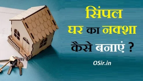 घर का नक्शा इन हिंदी घर का नक्शा बनाने की विधि साधारण घर का नक्शा अच्छा-अच्छा simple ghar ka naksha aur design simple ghar ka naksha