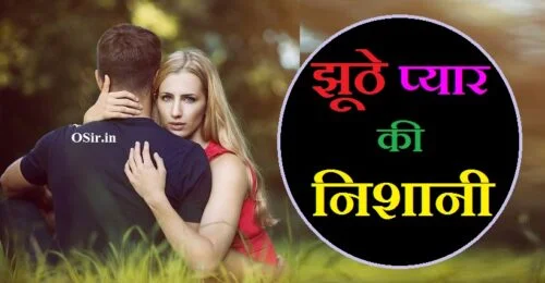 झूठे प्यार की निशानी, झूठे प्यार की निशानी क्या है, झूठे प्यार की निशानी क्या होती है, झूठे प्यार की तीन निशानी, झूठे प्यार की 5 निशानी, झूठे प्यार की निशानी आवाज में, झूठे प्यार की निशानी , झूठे प्यार की निशानी , झूठे प्यार को कैसे पहचाने झूठे प्यार को कैसे पहचाने , झूठे प्यार को कैसे पहचाने, jhuthe pyar ko kaise pahchane, jhute pyar ko kaise pahchane, jhuthe pyar ki pahchan, jhoota pyar ko kaise pahchane, jhoote pyar ki nishani, झूठे प्यार को कैसे पहचाने, jhuthe pyar ko kaise pahchane, jhute pyar ko kaise pahchane, jhuthe pyar ki pahchan, jhoota pyar ko kaise pahchane, jhoote pyar ki nishani, झूठे प्यार की निशानी क्या है, झूठे प्यार की निशानी क्या होती है, झूठे प्यार की निशानी, झूठे प्यार की तीन निशानी, झूठे प्यार की 5 निशानी, jhoote pyar ki nishani, jhute pyar ki nishani, jhute pyar ki nishaniyan, jhuthe pyar ki nishaniyan, jhute pyar ki nishani shayari, jhoote pyar ki nishani, jhute pyar ki nishani, jhute pyar ki nishaniyan, jhuthe pyar ki nishaniyan, jhute pyar ki nishani shayari,