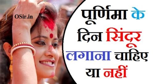 पूर्णिमा के दिन सिंदूर लगाना चाहिए कि नहीं सुहागन को सिंदूर कैसे लगाना चाहिए मांग में सिंदूर लगाने का सही तरीका purnima ke din kya daan karna chahie