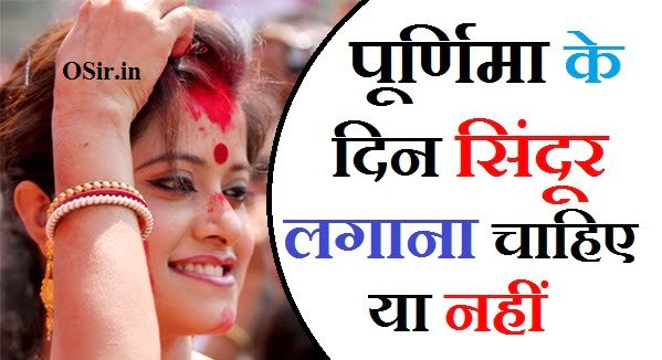पूर्णिमा के दिन सिंदूर लगाना चाहिए कि नहीं सुहागन को सिंदूर कैसे लगाना चाहिए मांग में सिंदूर लगाने का सही तरीका purnima ke din kya daan karna chahie