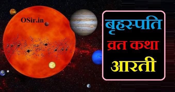 बृहस्पति व्रत कथा आरती, बृहस्पति व्रत कथा आरती सहित, बृहस्पति व्रत कथा की आरती, बृहस्पति व्रत कथा एवं आरती, बृहस्पति भगवान की व्रत कथा आरती सहित, बृहस्पति भगवान की व्रत कथा आरती, बृहस्पति देव की व्रत कथा और आरती, brihaspati vrat katha aarti sahit, brihaspati vrat katha aarti pdf, brihaspati vrat katha aur aarti, brihaspati vrat katha and aarti, brihaspati vrat aarti, brihaspativar vrat katha aarti pdf, brihaspati vrat katha aarti in hindi, brihaspati vrat aarti in hindi pdf, brihaspati vrat aarti in hindi, brihaspativar vrat aarti in hindi, brihaspativar vrat aarti in hindi pdf, brihaspati dev ki aarti pdf, brihaspati dev ki aarti katha, brihaspati dev ki aarti video, brihaspati vrat aarti lyrics, बृहस्पति पूजा कैसे करें ?, बृहस्पति पूजा कैसे करें, बृहस्पति भगवान की पूजा कैसे करें, बृहस्पति भगवान का पूजा कैसे करें, brihaspati puja kaise karen, brihaspati puja kaise karte hain, brihaspati puja kaise kiya jata hai, brihaspati puja karne ki vidhi, brihaspati bhagwan ki puja kaise karte hain, brihaspati dev ki puja kaise kare, brihaspati dev ki puja kaise karen, guru brihaspati ki puja kaise kare, brihaspati bhagwan ki puja kaise karen, brihaspati kaise kiya jata hai, brihaspativar puja karne ki vidhi, brihaspati bhagwan ki puja kaise kare, brihaspati vrat kaise rakha jata hai, brihaspati kaise thik hoga, brihaspati ki puja kaise kare,, बृहस्पति पूजा विधि, बृहस्पति देव की पूजा विधि, brihaspati puja vidhi in hindi, brihaspati puja vidhi, brihaspativar puja vidhi, brihaspati puja ki vidhi, brihaspati vrat puja vidhi in hindi, brihaspati dev puja vidhi, brihaspati vrat pooja vidhi, बृहस्पति पूजा विधि, बृहस्पति पूजा की विधि, brihaspati bhagwan ki puja vidhi, brihaspati puja udyapan vidhi, brihaspati vrat udyapan vidhi in hindi pdf, बृहस्पति भगवान की आरती , बृहस्पति भगवान की आरती लिरिक्स, brihaspati bhagwan ki aarti sunaiye, बृहस्पति भगवान की आरती पीडीएफ, बृहस्पति भगवान की आरती इमेज, बृहस्पति भगवान की आरती डाउनलोड, बृहस्पति भगवान की आरती लिरिक्स इन हिन्दी, बृहस्पति भगवान की आरती वीडियो में, बृहस्पति भगवान की आरती भेजिए, brihaspati bhagwan ki aarti sunayen, brihaspati bhagwan ki aarti sunao, brihaspati bhagwan ki aarti chahie, brihaspati bhagwan ki aarti pdf, brihaspati dev ki aarti pdf, brihaspati aarti in english, brihaspati bhagwan ki aarti katha, brihaspati bhagwan ki aarti lyrics in hindi, brihaspati bhagwan ki aarti video, बृहस्पति भगवान की आरती सुनना है, brihaspati ki aarti in hindi, brihaspati dev ki aarti in hindi, brihaspati bhagwan ki aarti hindi mein, brihaspati dev ki aarti lyrics in hindi, बृहस्पति भगवान की आरती के गाना, brihaspati bhagwan ki aarti lyrics, brihaspati bhagwan aarti lyrics, brihaspati bhagwan ki aarti om jai jagdish hare, brihaspativar ki aarti pdf, brihaspati bhagwan ki aarti video mein, brihaspati dev ki aarti video mein, बृहस्पति भगवान की पूजा का उद्यापन कैसे करें , brihaspati ka udyapan kaise kiya jata hai, brihaspati vrat ka udyapan kaise kiya jata hai, brihaspati ka udyapan kaise karte hain, brihaspati vrat ka udyapan kaise karte hain, brihaspativar vrat ka udyapan kaise kiya jata hai, brihaspativar vrat ka udyapan kaise karna chahiye, brihaspati vrat ka udyapan kaise karen, बृहस्पति पूजा के दिन क्या खाना चाहिए और क्या करना चाहिए , brihaspativar ke din kya khana chahie, brihaspati ke din kya karna chahie, brihaspativar ke din kya nahin karna chahie, brihaspati ke vrat mein kya khana chahie, brihaspati vrat mein kya khaya jata hai, brihaspativar ke vrat mein kya kya khana chahie, guruwar ke din kya karna chahie kya nahin karna chahie, brihaspati vrat mein kya khana chahie,
