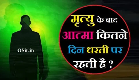 मृत्यु के बाद आत्मा कितने दिन धरती पर रहती है, मृत्यु के बाद आत्मा कितने दिन धरती पर रहती है, mrityu ke baad aatma kahan chali jaati hai, mrityu ke baad aatma kahan jati hai, marne ke baad aatma kitne din tak ghar mein rahti hai, marne ke baad aatma kitne din tak rahti hai, marne ke baad aatma kitne din ghar mein rehti hai, marne ke baad insaan ki aatma kahan jati hai, dharti ka janm, mrityu ke bad aatma kaha jaati hai, अकाल मौत कोई नहीं मरता, जान लेने से 24 घंटे पहले हर इंसान को ये 4 संकेत देते हैं यमराज, मृत्यु से पहले के अनुभव, मौत के संकेत से पहले अंतिम घंटे, वैज्ञानिकों के अनुसार मौत के बाद होता है ये, क्या मौत पहले से ही निश्चित होती है, समय से पहले मौत हो जाना, मरने से पहले यमराज क्या संकेत देते हैं, मृत्यु के प्रकार, मृत्यु के बाद आत्मा कहां जाती है, 13 दिन के बाद आत्मा कहां जाती है, अकाल मृत्यु के बाद आत्मा का क्या होता है, मृत्यु के बाद क्या होता है ओशो, मरने के बाद यमराज क्या सजा देता है, आत्मा कितने दिन भटकती है, मृत्यु के बाद 13वें दिन समारोह, आदमी मरने के बाद क्या सोचता है, 13 दिन के बाद आत्मा कहां जाती है, मृत्यु के बाद आत्मा का क्या होता है, मरने के बाद आत्मा कितने दिन घर में रहती है, मरने के बाद यमराज क्या सजा देता है, मृत्यु के बाद क्या होता है ओशो, क्या मृत्यु के बाद अपने प्रियजन से बात हो सकती है, आदमी मरने के बाद क्या सोचता है, आत्मा शरीर में कब प्रवेश करती है, mrityu ke bad aatma kaha jaati hai, mrityu ke bad aatma kaha jati hai, मृत्यु के बाद आत्मा कहां जाती है, अकाल मृत्यु के बाद आत्मा कहां जाती है, अकाल मृत्यु के बाद आत्मा कहाँ जाती है, गरुड़ पुराण मृत्यु के बाद आत्मा कहां जाती है, मृत्यु रहस्य मरने के बाद आत्मा कहाँ जाती है, अकाल मृत्यु होने के बाद आत्मा कहां जाती है, मृत्यु के बाद आदमी की आत्मा कहां जाती है, मृत्यु के बाद आत्मा कितने दिन धरती पर रहती है, mrityu ke baad aatma kahan chali jaati hai, mrityu ke baad aatma kahan jati hai, marne ke baad aatma kitne din tak ghar mein rahti hai, marne ke baad aatma kitne din tak rahti hai, marne ke baad aatma kitne din ghar mein rehti hai, marne ke baad insaan ki aatma kahan jati hai, dharti ka janm, dharti ka janam kaise hua, mrityu ke bad aatma kaha jaati hai, mrityu ke baad aatma , +kahan jati hai, mrityu ke baad aatma kahan chali jaati hai, mrityu ke baad aatma kaha jata hai, mrityu ke baad aatma ka kya hota hai, mrityu ke bad aatma kaha jaati hai, mrityu ke baad aatma kya karti hai, मृत्यु के बाद आत्मा कहां जाती है क्या करती है, marne ke bad atma kahan jaati hai video, after death atma kha jati hai, मृत्यु के बाद में आत्मा कहां जाती है, kal aana hai ya nahi in english, dharti ka janam kaise hua, dharti ka janam kaise hua tha, dharti par insan ka janam kaise hua, hamari dharti ka janam kaise hua, dharti par manushya ka janam kaise hua, dharti par manav ka janam kaise hua, dharti per manushya ka janm kaise hua, धरती का जन्म कैसे हुआ, धरती माता का जन्म कैसे हुआ, dharti ka janam kaise hua, dharti ka janm, prithvi ka janam kaise hua tha, prithvi ka janam kaise hua in hindi, dharti kaise bana hai, earth ka janam kaise hua in hindi, human ka janam kaise hua, dharti ka nirman kaise hua, धरती का जन्म कैसे हुआ बताइए, पृथ्वी का जन्म कैसे हुआ, पृथ्वी का जन्म कैसे हुआ था, धरती पर मनुष्य का जन्म कैसे हुआ, पृथ्वी पर मनुष्य का जन्म कैसे हुआ, पृथ्वी में मनुष्य का जन्म कैसे हुआ, पृथ्वी का जन्म कब और कैसे हुआ, पृथ्वी का जन्म कैसे हुआ और चांद कहां से आया, dharti ka janam kaise hua, dharti ka janm, dharti ka avishkar kaise hua, dharti ka ant kaise hua, dharti kaise bana hai, dharti kaise banaa tha, dharti ka nirman kaise hua, dharti kaise paida hui,