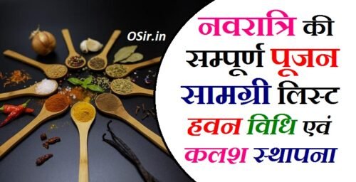 नवरात्रि हवन कैसे करें नवरात्रि सम्पूर्ण पूजन सामग्री नवरात्रि पूजन की विशेषता navratri ki puja samagri navratri ka havan kaise hota hai