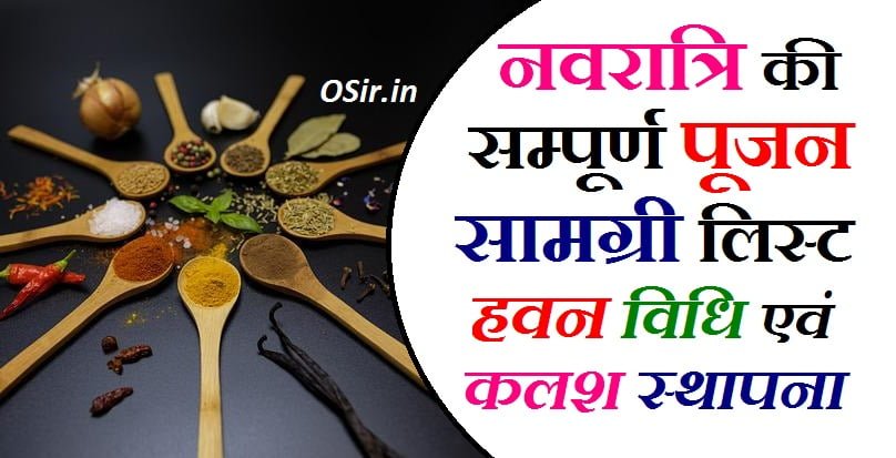 नवरात्रि हवन कैसे करें नवरात्रि सम्पूर्ण पूजन सामग्री नवरात्रि पूजन की विशेषता navratri ki puja samagri navratri ka havan kaise hota hai