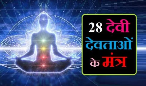 28 देवी देवताओं के मंत्र, devi devtaon ke mantra, sabhi devtaon ke mantra, devi devtaon ke naam, sabhi devi devta ke mantra, 24 devtao ke gayatri mantra, sabhi devi devatao ka mantra, sabhi devi devatao ke beej mantra, सभी देवी देवताओं के मंत्र, देवी देवताओं के बीज मंत्र, देवी देवताओं का मंत्र, 9 devi ke mantra, om ke niyam in hindi, devi devtaon ke, devi devtaon ke bhajan, sabhi devi devatao ke gayatri mantra, devi devtaon ki, devi devta mantra, sabhi devi devatao ke mantra, सभी देवी देवताओं के मंत्र, सभी देवी देवताओं के गायत्री मंत्र, सभी देवी देवताओं के गायत्री मंत्र 108, सभी देवी देवताओं के बीज मंत्र, सभी देवी देवताओं का आवाहन मंत्र, सभी देवी देवताओं के ध्यान मंत्र, सभी देवी देवता मंत्र, सभी देवी देवताओं का मंत्र, सभी देवी देवता का मंत्र, sabhi devi devta ke mantra, sabhi devtao ke mantra, sabhi devtaon ke mantra, sabhi devi devta ke gayatri mantra, sabhi devi devta ke gayatri mantra, sabhi devtao ke gayatri mantra, sabhi devi devta ke mantra, 108 gayatri mantra ka jap, 108 gayatri mantra jaap9 grahon ke mantra, 9 devi mantra in hindi, 9 grah ka mantra, 9 durga mantra in hindi, 9 devi ke mantra, 9 devi mantra, 9 deviyon ke mantra, 9 devi beej mantra, 9 devi durga mantra, 9 devi ke bhajan, सभी देवी देवताओं का आवाहन मंत्र, सभी देवी देवताओं के मंत्र, सभी देवी-देवताओं को भोग लगाने का मंत्र, सभी देवी देवताओं के गायत्री मंत्र, सभी देवी देवताओं के गायत्री मंत्र 108, सभी देवी देवताओं के बीज मंत्र, सभी देवी देवताओं का मंत्र, सभी देवी देवताओं का गायत्री मंत्र, sabhi devi devta ke mantra, sabhi devtao ke mantra, sabhi devi devta ke gayatri mantra, sabhi devtao ke gayatri mantra, सभी देवी देवता के मंत्र,