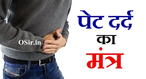 पेट दर्द का मंत्र,, पेट दर्द का मंत्र बताओ,, पेट दर्द का मंत्र बताइए,, पेट दर्द का शाबर मंत्र,, पेट दर्द करने का मंत्र,, पेट दर्द दूर करने का मंत्र,, पेट दर्द ठीक करने का मंत्र,, पेट दर्द शाबर मंत्र,, पेट दर्द दूर करने का शाबर मंत्र,, पेट दर्द का मंत्र बताएं,, पेट दर्द दूर करने का शाबर मंत्र,, पेट दर्द दूर करने का मंत्र,, सिर दर्द दूर करने का शाबर मंत्र,, शरीर का दर्द दूर करने का मंत्र,, पेट दर्द का शाबर मंत्र,, पेट दर्द दूर करने के उपाय,, सिर दर्द दूर करने का मंत्र,, पेट दर्द दूर करने के घरेलू उपाय,, दर्द दूर करने का मंत्र,, नाभि ठीक करने का शाबर मंत्र,, pet dard ka mantra,, pet dard mantra,, pet dard ka mantra hindi me,, pet dard ke liye mantra,, pet dard jhadne ka mantraपेट में दर्द बंद करने का मंत्र,, पेट दर्द बंद करने का मंत्र,, पेट दर्द का मंत्र,, pet dard ka mantra hindi me,, pet dard dur karne ka mantra,, pet dard ka mantra,, pet dard thik karne ka mantra,, pet dard band karne ke gharelu upay,, pet dard jhadne ka mantra,, pet dard ke liye mantra,, dard kam karne ka mantra,, pet dard band karne ke upay,, 7 din me pet kaise kam kare,, pet mein dard kamar mein dard,, पेट दर्द बंद होने का मंत्र,, पेट दर्द होने का मंत्र,, jab pet dard kare to kya kare,, पेट दर्द के मंत्र,, pet dard thik karne ka mantra,, पेट में दर्द का मंत्र,, पेट में दर्द होने का मंत्र,, पेट में दर्द बंद करने का मंत्रअन्न पचाने का मंत्र,, खाना पचाने का मंत्र,, भोजन पचाने का मंत्र,, अन्नपूर्णा मंत्र खाने से पहले,, अन्नपूर्णा मंत्र का अर्थ,, अन्न का मन पर प्रभाव,, मां अन्नपूर्णा मंत्र,, अन्नपूर्णा मंत्र इन हिंदी,, अन्न मंत्र,, मां अन्नपूर्णा का मंत्र,, ॐ अन्नपते अन्नस्य,, पंचगव्य प्राशन मंत्र,, घंटा मंत्र,, अन्न त्याग,, माँ अन्नपूर्णा मंत्र,, 5 मंत्र,, pet m dard ka karan,, पेट दर्द का देसी उपचारpet mein dard kamar mein dard,, pet ke nichle hisse mein dard aur kamar mein dard,, पेट में दर्द और कमर में दर्द,, पेट में दर्द कमर में दर्द,, kamar mein kamar mein dard,, kamar mein dard kamar mein dard,, pet mein dard ka karan,, kamar aur pet mein dard kyon hota hai,, kamar mein dard ka dawai,, pet mein dard ka ilaj,, pet mein dard ki dava,, pet mein dard ke liye kya karen,, pet mein dard ka gharelu upay bataen,, kamar mein gas ka dard,, kamar mein dard kaise hota hai,, kamar pet dard,, pet mein dard hai to kya karen,, kamar mein dard hai to kya karen,, kamar mein dard ke karan,, kamar ke dard mein kya karna chahie,, pet mein dard ho to kya karen,, pet mein dard ho to kya kare,, pet mein dard ho raha ho to kya karen,, kamar aur pet mein dard hona,, kamar aur pet mein dard,, kamar or pet me dard,, pet mein dard kam hone ki dua,, pet mein dard ka wazifa,, pet mein dard ki vajah,, pet mein dard rahata hai,, pet mein dard rehta hai,, kamar mein dard rahana,, pet mein dard ka upay,, kamar mein dard ka upchar,, kamar mein dard uthe,, kamar mein dard uthe la,, kamar mein dard uthe lagal,, kamar mein dard video,, pet mein dard kyon hota hai video,, kamar mein dard in english,, pet mein dard mar jaaun,, mere pet mein dard hai,, mere pet mein dard ho raha hai,, mere pet mein dard,, pet mein dard karta hai,, 1 per me dard hona,, pregnancy mein kamar aur pet mein dard kyon hota hai,, pregnancy mein kamar dard kyon karta hai,, pregnancy mein kamar dard kab hota hai,, pregnancy mein kamar dard kyon hota hai,, pet aur kamar mein dard hone ka karan,, pet aur kamar mein dard kyon hota hai,, kamar mein dard ka karan,, पेट दर्द का उपाय,, पेट दर्द का उपाय घरेलू,, पेट दर्द का उपाय वीडियो,, पेट मरोड़ दर्द का उपाय,, पेट दर्द का घरेलू उपाय वीडियो,, पेट दर्द का आयुर्वेदिक उपाय,, पेट दर्द का ज्योतिष उपाय,, पेट दर्द का सरल उपाय,, पेट दर्द का तुरंत उपाय,, पेट दर्द का उपाय बताइए,, पेट दर्द का घरेलू उपचार बताएं,, पेट दर्द से छुटकारा पाने का उपाय,, छोटे बच्चों का पेट दर्द का घरेलू उपाय,, छोटे बच्चों के पेट दर्द का घरेलू उपाय,, पेट दर्द ज्योतिष उपाय,, जब पेट में दर्द होता है,, jab pet dard kare to kya kare,, मासिक धर्म में पेट दर्द का घरेलू उपाय,, नाभि का दर्द कैसे ठीक करें,, नाभि का दर्द,, पेट दर्द का प्राथमिक उपचार,, पेट दर्द पर उपाय,, पीरियड में पेट दर्द का उपाय,, पीरियड के समय पेट दर्द का उपाय,, पेट दर्द से तुरंत राहत पाने का उपाय,, प्रेगनेंसी में पेट दर्द का घरेलू उपाय,, पेट दर्द का इलाज वीडियो,, पेट के दर्द का इलाज वीडियो,, पेट दर्द के उपाय वीडियो,, पेट दर्द व दस्त का इलाज,, पेट दर्द का कारण और उपचार,, पेट दर्द का शर्तिया इलाज,, पेट दर्द का सही इलाज,, पेट दर्द से बचने का उपाय,, गैस से पेट दर्द का इलाज,, ठंड से पेट दर्द का इलाज,, पेट दर्द का इलाज होम रेमेडी,, पेट दर्द का इलाज हिंदी,, पेट दर्द का होम्योपैथिक इलाज,, पेट दर्द के उपाय हिंदी,, पेट दुखने का घरेलू उपाय,, पेट दर्द का मंत्र बताएं,, पेट दर्द का मंत्र बताइए,, पेट दर्द का मंत्र,, पेट दर्द का उपचार,,