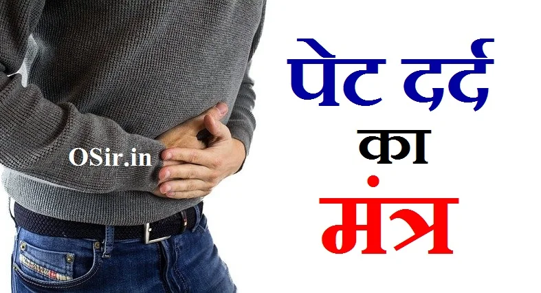 पेट दर्द का मंत्र,, पेट दर्द का मंत्र बताओ,, पेट दर्द का मंत्र बताइए,, पेट दर्द का शाबर मंत्र,, पेट दर्द करने का मंत्र,, पेट दर्द दूर करने का मंत्र,, पेट दर्द ठीक करने का मंत्र,, पेट दर्द शाबर मंत्र,, पेट दर्द दूर करने का शाबर मंत्र,, पेट दर्द का मंत्र बताएं,, पेट दर्द दूर करने का शाबर मंत्र,, पेट दर्द दूर करने का मंत्र,, सिर दर्द दूर करने का शाबर मंत्र,, शरीर का दर्द दूर करने का मंत्र,, पेट दर्द का शाबर मंत्र,, पेट दर्द दूर करने के उपाय,, सिर दर्द दूर करने का मंत्र,, पेट दर्द दूर करने के घरेलू उपाय,, दर्द दूर करने का मंत्र,, नाभि ठीक करने का शाबर मंत्र,, pet dard ka mantra,, pet dard mantra,, pet dard ka mantra hindi me,, pet dard ke liye mantra,, pet dard jhadne ka mantraपेट में दर्द बंद करने का मंत्र,, पेट दर्द बंद करने का मंत्र,, पेट दर्द का मंत्र,, pet dard ka mantra hindi me,, pet dard dur karne ka mantra,, pet dard ka mantra,, pet dard thik karne ka mantra,, pet dard band karne ke gharelu upay,, pet dard jhadne ka mantra,, pet dard ke liye mantra,, dard kam karne ka mantra,, pet dard band karne ke upay,, 7 din me pet kaise kam kare,, pet mein dard kamar mein dard,, पेट दर्द बंद होने का मंत्र,, पेट दर्द होने का मंत्र,, jab pet dard kare to kya kare,, पेट दर्द के मंत्र,, pet dard thik karne ka mantra,, पेट में दर्द का मंत्र,, पेट में दर्द होने का मंत्र,, पेट में दर्द बंद करने का मंत्रअन्न पचाने का मंत्र,, खाना पचाने का मंत्र,, भोजन पचाने का मंत्र,, अन्नपूर्णा मंत्र खाने से पहले,, अन्नपूर्णा मंत्र का अर्थ,, अन्न का मन पर प्रभाव,, मां अन्नपूर्णा मंत्र,, अन्नपूर्णा मंत्र इन हिंदी,, अन्न मंत्र,, मां अन्नपूर्णा का मंत्र,, ॐ अन्नपते अन्नस्य,, पंचगव्य प्राशन मंत्र,, घंटा मंत्र,, अन्न त्याग,, माँ अन्नपूर्णा मंत्र,, 5 मंत्र,, pet m dard ka karan,, पेट दर्द का देसी उपचारpet mein dard kamar mein dard,, pet ke nichle hisse mein dard aur kamar mein dard,, पेट में दर्द और कमर में दर्द,, पेट में दर्द कमर में दर्द,, kamar mein kamar mein dard,, kamar mein dard kamar mein dard,, pet mein dard ka karan,, kamar aur pet mein dard kyon hota hai,, kamar mein dard ka dawai,, pet mein dard ka ilaj,, pet mein dard ki dava,, pet mein dard ke liye kya karen,, pet mein dard ka gharelu upay bataen,, kamar mein gas ka dard,, kamar mein dard kaise hota hai,, kamar pet dard,, pet mein dard hai to kya karen,, kamar mein dard hai to kya karen,, kamar mein dard ke karan,, kamar ke dard mein kya karna chahie,, pet mein dard ho to kya karen,, pet mein dard ho to kya kare,, pet mein dard ho raha ho to kya karen,, kamar aur pet mein dard hona,, kamar aur pet mein dard,, kamar or pet me dard,, pet mein dard kam hone ki dua,, pet mein dard ka wazifa,, pet mein dard ki vajah,, pet mein dard rahata hai,, pet mein dard rehta hai,, kamar mein dard rahana,, pet mein dard ka upay,, kamar mein dard ka upchar,, kamar mein dard uthe,, kamar mein dard uthe la,, kamar mein dard uthe lagal,, kamar mein dard video,, pet mein dard kyon hota hai video,, kamar mein dard in english,, pet mein dard mar jaaun,, mere pet mein dard hai,, mere pet mein dard ho raha hai,, mere pet mein dard,, pet mein dard karta hai,, 1 per me dard hona,, pregnancy mein kamar aur pet mein dard kyon hota hai,, pregnancy mein kamar dard kyon karta hai,, pregnancy mein kamar dard kab hota hai,, pregnancy mein kamar dard kyon hota hai,, pet aur kamar mein dard hone ka karan,, pet aur kamar mein dard kyon hota hai,, kamar mein dard ka karan,, पेट दर्द का उपाय,, पेट दर्द का उपाय घरेलू,, पेट दर्द का उपाय वीडियो,, पेट मरोड़ दर्द का उपाय,, पेट दर्द का घरेलू उपाय वीडियो,, पेट दर्द का आयुर्वेदिक उपाय,, पेट दर्द का ज्योतिष उपाय,, पेट दर्द का सरल उपाय,, पेट दर्द का तुरंत उपाय,, पेट दर्द का उपाय बताइए,, पेट दर्द का घरेलू उपचार बताएं,, पेट दर्द से छुटकारा पाने का उपाय,, छोटे बच्चों का पेट दर्द का घरेलू उपाय,, छोटे बच्चों के पेट दर्द का घरेलू उपाय,, पेट दर्द ज्योतिष उपाय,, जब पेट में दर्द होता है,, jab pet dard kare to kya kare,, मासिक धर्म में पेट दर्द का घरेलू उपाय,, नाभि का दर्द कैसे ठीक करें,, नाभि का दर्द,, पेट दर्द का प्राथमिक उपचार,, पेट दर्द पर उपाय,, पीरियड में पेट दर्द का उपाय,, पीरियड के समय पेट दर्द का उपाय,, पेट दर्द से तुरंत राहत पाने का उपाय,, प्रेगनेंसी में पेट दर्द का घरेलू उपाय,, पेट दर्द का इलाज वीडियो,, पेट के दर्द का इलाज वीडियो,, पेट दर्द के उपाय वीडियो,, पेट दर्द व दस्त का इलाज,, पेट दर्द का कारण और उपचार,, पेट दर्द का शर्तिया इलाज,, पेट दर्द का सही इलाज,, पेट दर्द से बचने का उपाय,, गैस से पेट दर्द का इलाज,, ठंड से पेट दर्द का इलाज,, पेट दर्द का इलाज होम रेमेडी,, पेट दर्द का इलाज हिंदी,, पेट दर्द का होम्योपैथिक इलाज,, पेट दर्द के उपाय हिंदी,, पेट दुखने का घरेलू उपाय,, पेट दर्द का मंत्र बताएं,, पेट दर्द का मंत्र बताइए,, पेट दर्द का मंत्र,, पेट दर्द का उपचार,,