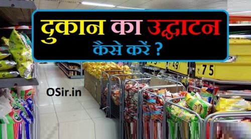 नई दुकान का नाम क्या रखें उद्घाटन मंत्र नई दुकान खोलने का शुभ मुहूर्त dukan me puja kaise kare dukan me laxmi puja kaise kare