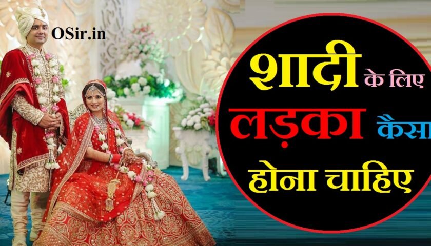 शादी के लिए लड़का कैसा होना चाहिए मुझे शादी के लिए लड़का चाहिए sadi ke liye ladka kaisa hona chahiye shadi ke liye ladka 7 shadi ke vachan