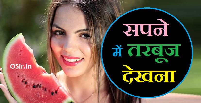 सपने में तरबूज देखना , सपने में तरबूज देखना क्या मतलब होता है, सपने में तरबूज देखना क्या मतलब, प्रेगनेंसी में सपने में तरबूज देखना, सपने में कटा हुआ तरबूज देखना, सपने में तरबूज खाते हुए देखना, गर्भवती महिला को सपने में तरबूज देखना, सपने में कच्चा तरबूज देखना, सपने में तरबूज खाते देखना, सपने में तरबूज का देखना, sapne mein tarbuj dekhna kaisa hota hai, sapne me tarbuj dekhna in hindi, sapne mein tarbuj dekhne ka matlab, sapne mein tarbuj dekhna, sapne me tarbuj dekhna, sapne mein tarbuj, सपने में तरबूज देखना क्या होता है, सपने में तरबूज देखना, सपने में बहुत सारे तरबूज देखना, सपने में कटा तरबूज देखना, सपने में तरबूज का फल देखना, Sapne me tarbuj dekhna , sapne me tarbuj dekhna in hindi, sapne mein tarbuj dekhna kya hota hai, sapne mein tarbuj dekhna shubh ya ashubh, sapne me tarbuj khate dekhna, sapne mein tarbuj khate dekhna, sapne mein safed tarbuj dekhna, pregnancy me sapne me tarbuj dekhna, sapne me tarbuj ka khet dekhna, sapne me tarbuj dekhna, sapne me lal tarbuj dekhna, sapne mein tarbuj dekhna kaisa hota hai, sapne mein tarbuj dekhne ka matlab, sapne mein tarbuj dekhna, सपने में तरबूज का देखना, , sapne mein tarbooz dekhna, ,