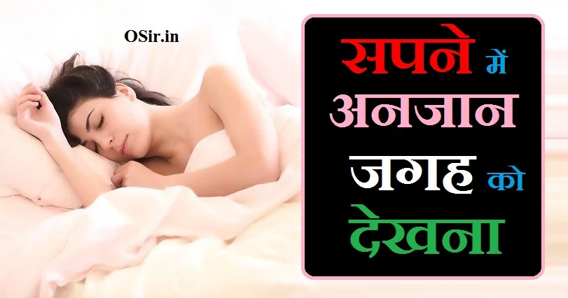 सपने में अनजान जगह को देखना, सपने में अनजान जगह देखना, सपने में अनजान जगह को देखना, sapne me anjan jagah dekhna, sapne mein anjaan jagah dekhna, sapne me anjaan jagah dekhna, sapne mein anjan jagah dekhna, sapne me anjan jagah jana, sapne mein anjan jagah jana, sapne me anjaan logo ko dekhna, sapne mein anjaan logo ko dekhna, sapne mein anjan logon ko dekhna, sapne mein anjan vyakti ko dekhna, sapne me anjan jagah ko dekhna, sapne me anjan logo ko dekhna, sapne me anjan ladke ko dekhna, सपने में अनजान जगह से गुजरना, सपने में अनजान जगह को देखना, sapne mein anjan jagah jana, sapne mein anjaan jagah dekhna, sapne mein anjan jagah dekhna, sapne me anjan jagah dekhnaसपने में अनजान जगह से डरना, सपने में अनजान जगह को देखना, sapne me anjan jagah dekhna, sapne mein anjaan jagah dekhna, sapne mein anjan jagah jana, sapne mein anjan jagah dekhna, sapne me anjan jagah jana, sapne me anjaan jagah dekhna, सपने में अनजान जगह पर मत्यु हो जाना, सपने में अनजान जगह को देखना, sapne mein anjaan jagah dekhna, sapne me anjan jagah dekhna, sapne mein anjan jagah jana, sapne me anjaan jagah dekhna, सपने में अनजान जगह पर जाना और देखना ,