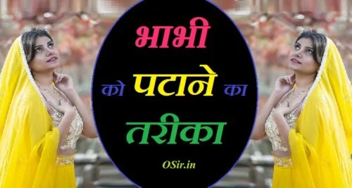 bhabhi ko patane ka tarika, bhabhi patane ka app, ladki ko patane ka tarika hindi, kisi bhi aurat ko patane ka tarika bataye, bhabhi ko khush kaese kare, biwi ko khush kaise kare, biwi ko khush kaise rakhe, khud ko khush kaise rakhe, pati ko khush karne ke tarike, स्त्री को कैसे खुश करें, bhabhi se bat kaese kare, aurat se kaise baat kare, ladki se baat kaise kare online,
