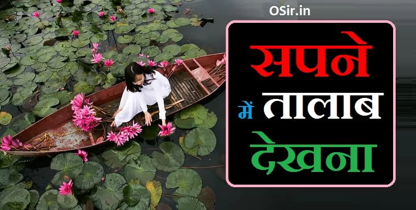 sapne mein talab dekhna kaisa hota hai,