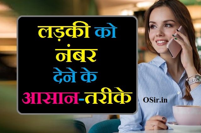 लड़की को नंबर कैसे देते हैं लड़की को नंबर देने का तरीका लड़की को फोन नंबर कैसे दें ladki ko number kaise dena chahiye ladki ko number dene ka tarika