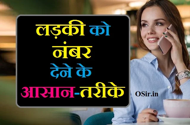 लड़की को नंबर कैसे देते हैं लड़की को नंबर देने का तरीका लड़की को फोन नंबर कैसे दें ladki ko number kaise dena chahiye ladki ko number dene ka tarika