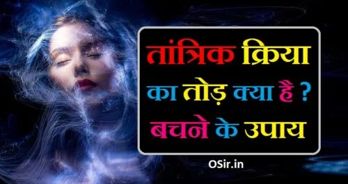 तांत्रिक क्रिया का तोड़ काला जादू या तांत्रिक क्रिया से छुटकारा जादू टोने का तोड़ tantrik kriya ka tod tantrik kriya kaise hataye