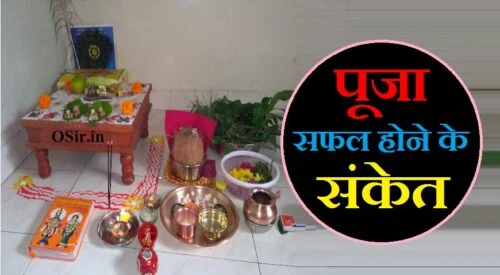 पूजा सफल होने के संकेत, पूजा सफल होने के संकेत, bhagwan sath hone ke sanket, bhagwan ke sath hone ke sanket, bhagwan ke sanket, bhagwan ke sath hone ke sanket, bhagwan ke sath hone ke sanket, bhagwan ke sanket, bhagwan sath hone ke sanket, bhagwan ke hone ke saboot, bhagwan hone ke saboot, bhagwan ke shubh sanket, भाग्य खुलने के संकेत, जीवन के शुभ संकेत, ईश्वर के संकेत, मनोकामना पूरी होने के संकेत, विवाह होने के संकेत, अच्छे दिन आने के संकेत, ईश्वर के संकेत, भगवान साथ होने के संकेत, पूजा सफल होने के संकेत, घर से निकलते समय शुभ संकेत, अच्छे दिन कैसे आते हैं, घर में जुगनू का आना शुभ या अशुभ, manokamna puri hone ke sanket, wish puri hone ke sanket, अच्छा समय आने के संकेत, पूजा करते समय हाथ जल जाना, मनोकामना पूरी होने के संकेत, घर के मंदिर में आग लगाना शुभ या अशुभ, दीपक की लौ में फूल बनना, पूजा करते समय फूल का गिरना, पूजा करते समय बाल जलना, पूजा में जल पात्र किस तरफ रखें, पूजा करते समय अगरबत्ती का गिरना, पूजा करते समय क्या बोलना चाहिए, पूजा करते समय कौन सा मंत्र बोलना चाहिए, पूजा सफल होने के संकेत, भगवान की पूजा करते समय, भगवान की पूजा करते समय कौन सा मंत्र बोलना चाहिए, भगवान की पूजा करते समय उबासी क्यों आती है, भगवान की पूजा करते समय क्या बोलना चाहिए, hum bhagwan ki puja kyu karte hai, puja karte samay sanket, bhagwan ki puja kyon karte hain, hum bhagwan ki puja kyu karte hai, hum bhagwan ki puja kyu karte hai, puja kyu karte hai, hum shivling ki puja kyu karte hai, puja kyon karte hain, bhagwan ki puja kyon karte hain, भगवान की पूजा करते समय, भगवान की पूजा करते समय कौन सा मंत्र बोलना चाहिए, भगवान की पूजा करते समय उबासी क्यों आती है, भगवान की पूजा करते समय क्या बोलना चाहिए, hum bhagwan ki puja kyu karte hai, puja karte samay sanket, bhagwan ki puja kyon karte hain, भगवान की पूजा करते समय कौन सा मंत्र बोलना चाहिए, puja karte samay kaun sa mantra bolna chahie, puja karte samay kaun sa mantra bolna chahiye, pooja karte samay konsa mantra bolna chahiye, पूजा करते समय कौन सा मंत्र बोलना चाहिए, puja karte samay kya bolna chahiye , भगवान की पूजा करते समय कौन सा मंत्र बोलना चाहिए, puja karte samay kaun sa mantra bolna chahie, puja karte samay kaun sa mantra bolna chahiye, pooja karte samay konsa mantra bolna chahiye, पूजा करते समय कौन सा मंत्र बोलना चाहिए, ध्यान करते समय कौन सा मंत्र बोलना चाहिए, सुबह उठते समय कौन सा मंत्र बोलना चाहिए, नित्य पूजा में बोले जाने वाले मंत्र PDF, रोज पूजा में बोले जाने वाले मंत्र, पूजा करते समय कौन सा मंत्र बोलना चाहिए, ध्यान करते समय कौन सा मंत्र बोलना चाहिए, सोते समय कौन सा मंत्र बोलना चाहिए, पूजा करते समय शरीर का हिलना, पूजा करते समय अगरबत्ती का गिरना, नित्य पूजा में बोले जाने वाले मंत्र PDF, रोज पूजा में बोले जाने वाले मंत्र, नित्य पूजा में बोले जाने वाले श्लोक, नित्य पूजा में बोले जाने वाले मंत्र PDF, नित्य पूजा में बोलने वाले मंत्र, पूजा में बोले जाने वाले श्लोक, पूजा विधि मंत्र सहित PDF, आरती से पहले बोले जाने वाले मंत्र, पूजा मंत्र इन संस्कृत, दैनिक पूजा विधि, नित्य बोले जाने वाले श्लोक, पढ़ने से पहले कौन सा मंत्र बोलना चाहिए, पूजा विधि मंत्र सहित PDF, नित्य पूजा में बोले जाने वाले श्लोक, पूजा के बाद क्षमा मंत्र, Related searches, पूजा के बाद का मंत्र, भगवान से क्षमा प्रार्थना कैसे करते हैं, आरती के बाद प्रार्थना, आवाहनं न जानामि न जानामि तवार्चनम्, हनुमान क्षमा मंत्र, भगवान से क्षमा मांगने का मंत्र, मन्त्रहीनं क्रियाहीनं भक्तिहीनं जनार्दन । यत्पूजितं मया देव परिपूर्णं तदस्तु मे ।।, पाप क्षमा मंत्र, puja karte samay kya bolna chahiye, hum bhagwan ki puja kyu karte hai, hum bhagwan ki puja kyu karte hai, puja kyu karte hai, hum shivling ki puja kyu karte hai, puja kyon karte hain, bhagwan ki puja kyon karte hain, ,