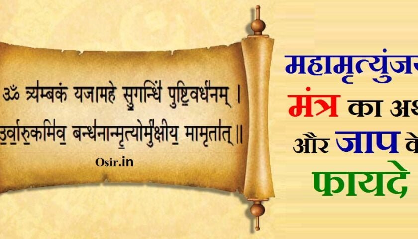 महामृत्युंजय मंत्र जाप के फायदे, महामृत्युंजय मंत्र जाप के लाभ, महामृत्युंजय मंत्र जाप करने के फायदे, महामृत्युंजय मंत्र जाप के फायदे, mahamrityunjay mantra ka jaap karne ke fayde, mahamrityunjay mantra jaap karne ke fayde, mahamrityunjay mantra ke fayde in hindi, mahamrityunjay mantra jaap ke fayde, mahamrityunjay mantra ke kya labh hai, mahamrityunjay mantra ke fayde, महामृत्युंजय मंत्र जाप से लाभ, mahamrityunjay mantra jaap ke labh, mahamrityunjay jaap ke labh, mahamrityunjay mantra ke labh in hindi, महामृत्‍युंजय मंत्र का अर्थ, महामृत्युंजय मंत्र का अर्थ इन हिंदी, महामृत्युंजय मंत्र का अर्थ हिंदी में, महामृत्युंजय मंत्र का अर्थ क्या होता है, महामृत्युंजय मंत्र का अर्थ बताएं, महामृत्युंजय मंत्र का अर्थ सहित, महामृत्युंजय मंत्र का अर्थ बताओ, मृत्युंजय मंत्र का अर्थ, मृत्युंजय मंत्र का अर्थ क्या है, mahamrityunjay mantra ka arth bataen, mahamrityunjay mantra ka arth kya hota hai, mahamrityunjay mantra ka arth batao, mahamrityunjay mantra ka arth bataiye, mahamrityunjay mantra ka arth kya hai, mahamrityunjay mantra ka arth, mahamrityunjay mantra ka arth in hindi, mahamrityunjay mantra ka kya arth hai, महामृत्युंजय मंत्र का अर्थ क्या है, महामृत्युंजय मंत्र का मतलब क्या है, महामृत्युंजय मंत्र अर्थ इन हिंदी, महामृत्युंजय मंत्र जाप के फायदे, महामृत्युंजय मंत्र का हिंदी में अर्थ क्या है, महामृत्युंजय मंत्र का हिंदी में अर्थ बताएं, महामृत्युंजय मंत्र का मतलब क्या होता है, महामृत्युंजय मंत्र कब और कैसे करें ?, महामृत्युंजय मंत्र का जाप कब और कैसे करें, mahamrityunjay mantra kaise kiya jata hai, mahamrityunjay mantra kaise bola jata hai, mahamrityunjay mantra kab karna chahiye, mahamrityunjay mantra kaise karen, gayatri mantra kab aur kaise karna chahiye, महामृत्युंजय मंत्र जाप के फायदे, mahamrityunjay mantra kaise hota hai, mahamrityunjay ka jap kaise karen, महामृत्युंजय मंत्र कैसे लिखा जाता है ?, महामृत्युंजय मंत्र कैसे लिखा जाता है, mahamrityunjay mantra ka jaap kaise karna chahie, mahamrityunjay ka jaap kaise karen, mahamrityunjay jaap kaise kiya jata hai, mahamrityunjay mantra ka jaap kaise karen, mahamrityunjay mantra kaise bola jata hai, mahamrityunjay mantra kaise kiya jata hai, mahamrityunjay mantra ka arth hindi mein, महामृत्युंजय मंत्र के रचयिता कौन है, महामृत्युंजय मंत्र का रचयिता कौन है, mahamrityunjay mantra ki rachna kisne ki, महामृत्युंजय मंत्र जाप के फायदे, महामृत्युंजय मंत्र कितने प्रकार के हैं, महामृत्युंजय मंत्र कितने प्रकार के होते हैं, मृत्युंजय मंत्र कितने प्रकार के हैं, महामृत्युंजय मंत्र जाप के फायदे, mahamrityunjay jaap kitne din ka hota hai, mahamrityunjay mantra ke prakar, महामृत्युंजय मंत्र कितने प्रकार का हैं, महा मृत्युंजय मंत्र कौन सा है, महामृत्युंजय मंत्र कौन सा है, लघु महामृत्युंजय मंत्र कौन सा है, महामृत्युंजय का बीज मंत्र कौन सा है, महामृत्युंजय मंत्र कौन सा होता है, महामृत्युंजय का मंत्र कौन सा है, mahamrityunjay mantra kaun sa hai, महामृत्युंजय मंत्र जाप के फायदे, maha mantra kaun sa hai, mahamrityunjay mantra ka hindi mein anuvad, mahamrityunjay mantra ka fayda, महामृत्युंजय मंत्र जाप से लाभ, mahamrityunjay mantra jaap ke labh, mahamrityunjay jaap ke labh, mahamrityunjay mantra ke labh in hindi, mahamrityunjay mantra jaap mala mp3 download, महामृत्युंजय मंत्र का जाप करने के फायदे, mahamrityunjay mantra ka jaap karne se kya hota hai, mahamrityunjay mantra karne ke fayde, mahamrityunjay mantra jaap karne ke niyam, maha mrityunjaya jaap karne se kya hota hai, maha mrityunjaya jaap karne ke fayde, mahamrityunjay mantra jaap karne ki vidhi, महामृत्युंजय मंत्र जाप के फायदे, महामृत्युंजय मंत्र जाप के लाभ, महामृत्युंजय मंत्र जाप करने के फायदे, महामृत्युंजय मंत्र जाप के फायदे, mahamrityunjay mantra ka jaap karne ke fayde, mahamrityunjay mantra jaap karne ke fayde, mahamrityunjay mantra ke fayde in hindi, mahamrityunjay mantra jaap ke fayde, mahamrityunjay mantra ke kya labh hai, mahamrityunjay mantra ke fayde,