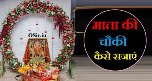 माता की चौकी कैसे सजाएं, mata ki chowki kaise sajaye jati hai, mata ki chowki sajane ki vidhi, mata ki chowki kaise lagate hain, mata ki chowki kaise sajaye, mata ki chowki saja ke rakhna, cutting kaise ki jaati hai, pregnant kaise ki jaati hai, tai kaise banai jaati hai, mata ki chowki kaise lagaye, mata ki chowki lagane ki vidhi, माता की चौकी सजाने की विधि, mata ki chowki saja video, माता की पूजा की विधि, नवरात्रि की पूजा विधि, नवरात्रि सम्पूर्ण पूजन सामग्री, तुलसी माता की पूजा कैसे की जाती है, नवरात्रि पूजन विधि, मंत्र, शीतला माता की पूजा, नवरात्रि सम्पूर्ण पूजन विधि PDF, रोज की पूजा कैसे करें, माता की चौकी की कलश स्थापना, mata ki chowki ki vidhi, mata ki chowki kab hataye, mata ki chowki kaise lagaye, mata ki chowki vidhi, mata ki chowki kaise hataye, mataji ki sthapna, mata ki sthapna, mata ki chowki sajane ki vidhi, mata ki chowki lagane ki vidhi, mata ki chowki kaise lagate hain, माता की पूजा विधि, कात्यायनी माता की पूजा विधि, संकटा माता की पूजा विधि, अवसान माता की पूजा विधि, माता शैलपुत्री की पूजा विधि, दुर्गा माता की पूजा विधि, बिजासन माता की पूजा विधि, चटपट माता की पूजा विधि, माता रानी की पूजा विधि, mata puja vidhi, mata vaishno devi puja vidhi, maa durga puja vidhi mantra, maa durga puja vidhi, दशा माता की पूजा विधि, शीतला माता की पूजा विधि, संतोषी माता की पूजा विधि, लक्ष्मी माता की पूजा विधि, सरस्वती माता की पूजा विधि, काली माता की पूजा विधि, आस माता की पूजा विधि, mataji havan vidhi, maa durga ki puja vidhi in hindi, kali mata ki puja vidhi in hindi, , नवरात्रि की पूजा विधि, नवरात्रि सम्पूर्ण पूजन विधि मंत्र, नवरात्रि सम्पूर्ण पूजन विधि PDF, रोजाना पूजा करने की विधि, नवरात्रि सम्पूर्ण पूजन सामग्री, नवरात्रि सम्पूर्ण पूजन विधि, नवरात्रि पूजा करने की विधि , नवरात्रि पूजा करने की विधि, दशा माता पूजन सामग्री, कलश पूजन सामग्री, नवरात्रि सम्पूर्ण पूजन विधि, नवरात्रि पूजन विधि, मंत्र, नवरात्रि पूजन सामग्री लिस्ट PDF, शीतला माता की पूजा, नवरात्रि सम्पूर्ण पूजन विधि PDF, दुर्गा माता की पूजा विधि, माता की पूजा सामग्री, शीतला माता की पूजा सामग्री, माता की पूजा की सामग्री, संतोषी माता की पूजा की सामग्री, माता पूजन की सामग्री, दशा माता की पूजा सामग्री, दशा माता की पूजन सामग्री बताइए, शीतला माता की पूजन सामग्री, माता पूजन सामग्री, mata ki puja samagri, mata ki samagri, mata ki puja ki samagri, mata ki puja ka saman, maa durga puja samagri list,
