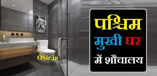 पश्चिम मुखी घर में शौचालय, paschim mukhi ghar me sidhi, घर में शौचालय किस दिशा में होना चाहिए, paschim mukhi house, paschim mukhi ghar, amrit siddhi yoga benefits, maha parivartana yoga benefits, paschim mukhi house vastu in hindi, asana siddhi benefits, padma mayurasana benefits, paschim mukhi ghar ka vastu shastra, paschim mukhi ghar ka mukhya dwar, paschim mukhi ghar ka vastu, paschim mukhi ghar kaisa hota hai, paschim mukhi ghar ka vastu dosh, paschim mukhi ghar ka main gate, paschim mukhi ghar ke fayde, घर के बाहर शौचालय किस दिशा में होना चाहिए, घर में शौचालय किस दिशा में होनी चाहिए, घर का शौचालय किस दिशा में होना चाहिए, ghar mein sochalay kis disha mein hona chahie, ghar me bathroom kis disha mein hona chahiye, ghar ka bathroom kis disha mein hona chahiye, ghar me latrine kis disha mein hona chahiye, ghar me toilet ki disha, paschim mukhi house plan, which direction is paschim, what is paschim direction in english, paschim mukhi dwar, paschim mukhi darwaja, history of house of parliament, can pm sit in both houses of parliament, paschim mukhi makan, paschim mukhi ghar ka naksha, paschim mukhi ghar ka vastu naksha, paschim mukhi ghar ka design, paschim mukhi ghar vastu, paschim mukhi ghar mein, paschim mukhi ghar ka, paschim mukhi ghar ka darvaja, paschim mukhi ghar kaisa rahata hai, vastu anusar paschim mukhi ghar ka naksha, dakshin paschim mukhi ghar, पश्चिम मुखी घर का वास्तु नक्शा, पश्चिम मुखी घर का कलर, पश्चिम मुखी घर का नक्शा, पश्चिम मुखी घर का वास्तु, पश्चिम मुखी घर का मुख्य द्वार, पश्चिम मुखी घर का द्वार, पश्चिम मुखी घर का नक्शा वास्तु के अनुसार, paschim mukhi ghar kaise hote hain, kalabhairava temple in hyderabad address, pooja ghar location as per vastu, direction of pooja ghar as per vastu, paschim mukhi ghar ka vastu in hindi, paschim mukhi ghar ke fayde aur nuksan, पश्चिम मुखी घर में, vastu shastra paschim mukhi ghar ka naksha, vastu ke anusar paschim mukhi ghar ka naksha, purab aur paschim directions, पश्चिम मुखी घर का वास्तु दोष, paschim mukhi ghar vastu shastra, पश्चिम मुखी घर में शौचालय, पश्चिम मुखी घर में शौचालय, घर में शौचालय किस दिशा में होना चाहिए, paschim mukhi ghar me sidhi, paschim mukhi makan mein, paschim mukhi makan, paschim mukhi ghar, paschim mukhi house, ghar mein sochalay kis disha mein hona chahie, paschim mukhi vastu shastra, paschim mukhi ghar ka vastu shastra, घर के बाहर शौचालय किस दिशा में होना चाहिए, घर में शौचालय किस दिशा में होनी चाहिए, घर का शौचालय किस दिशा में होना चाहिए, ghar me bathroom kis disha mein hona chahiye, ghar ka bathroom kis disha mein hona chahiye, ghar me latrine kis disha mein hona chahiye, ghar me toilet ki disha, amrit siddhi yoga benefits, maha parivartana yoga benefits, paschim mukhi house vastu in hindi, asana siddhi benefits, padma mayurasana benefits, paschim mukhi ghar ka mukhya dwar, paschim mukhi ghar ka vastu, paschim mukhi ghar kaisa hota hai, paschim mukhi ghar ka vastu dosh, paschim mukhi ghar ka main gate, paschim mukhi ghar ke fayde, paschim mukhi makan mein sidhi kahan hona chahie, mp paschim kshetra customer care, makan ceker saat diet, dakshin mukhi makan ka vastu, paschim mukhi makan kaisa hota hai, paschim mukhi makan ka vastu, paschim mukhi makan ka vastu shastra, paschim mukhi makan naksha, paschim mukhi makan ka naksha, paschim mukhi makan mein safety tank kahan hona chahiye, paschim mukhi makan mein sidhi kis taraf hona chahie, makan biskuit saat diet, paschim mukhi makan ka naksha vastu anusar, paschim mukhi makan ka vastu dosh, paschim mukhi makan ka, paschim mukhi makan kaisa rahata hai, paschim mukhi makan kise kahate hain, paschim mukhi makan ka vastu anusar naksha, paschim mukhi makan kaise banaen, dakshin paschim mukhi makan, dakshin paschim mukhi makan ka naksha, ,
