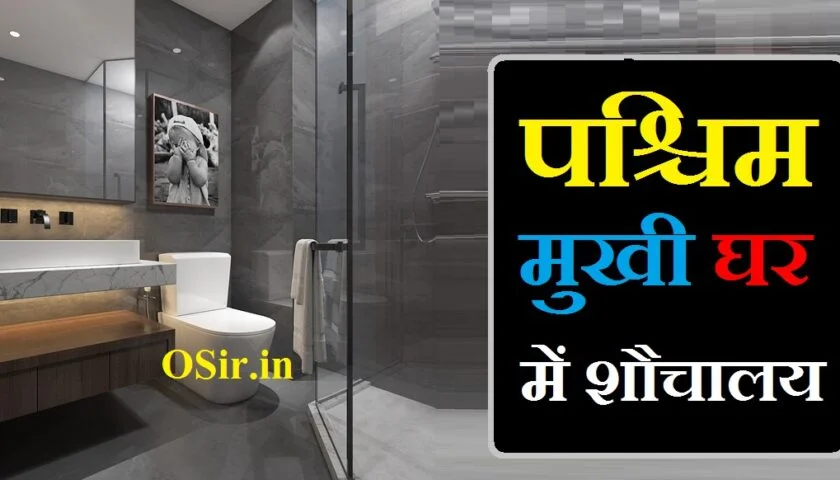 पश्चिम मुखी घर में शौचालय, paschim mukhi ghar me sidhi, घर में शौचालय किस दिशा में होना चाहिए, paschim mukhi house, paschim mukhi ghar, amrit siddhi yoga benefits, maha parivartana yoga benefits, paschim mukhi house vastu in hindi, asana siddhi benefits, padma mayurasana benefits, paschim mukhi ghar ka vastu shastra, paschim mukhi ghar ka mukhya dwar, paschim mukhi ghar ka vastu, paschim mukhi ghar kaisa hota hai, paschim mukhi ghar ka vastu dosh, paschim mukhi ghar ka main gate, paschim mukhi ghar ke fayde, घर के बाहर शौचालय किस दिशा में होना चाहिए, घर में शौचालय किस दिशा में होनी चाहिए, घर का शौचालय किस दिशा में होना चाहिए, ghar mein sochalay kis disha mein hona chahie, ghar me bathroom kis disha mein hona chahiye, ghar ka bathroom kis disha mein hona chahiye, ghar me latrine kis disha mein hona chahiye, ghar me toilet ki disha, paschim mukhi house plan, which direction is paschim, what is paschim direction in english, paschim mukhi dwar, paschim mukhi darwaja, history of house of parliament, can pm sit in both houses of parliament, paschim mukhi makan, paschim mukhi ghar ka naksha, paschim mukhi ghar ka vastu naksha, paschim mukhi ghar ka design, paschim mukhi ghar vastu, paschim mukhi ghar mein, paschim mukhi ghar ka, paschim mukhi ghar ka darvaja, paschim mukhi ghar kaisa rahata hai, vastu anusar paschim mukhi ghar ka naksha, dakshin paschim mukhi ghar, पश्चिम मुखी घर का वास्तु नक्शा, पश्चिम मुखी घर का कलर, पश्चिम मुखी घर का नक्शा, पश्चिम मुखी घर का वास्तु, पश्चिम मुखी घर का मुख्य द्वार, पश्चिम मुखी घर का द्वार, पश्चिम मुखी घर का नक्शा वास्तु के अनुसार, paschim mukhi ghar kaise hote hain, kalabhairava temple in hyderabad address, pooja ghar location as per vastu, direction of pooja ghar as per vastu, paschim mukhi ghar ka vastu in hindi, paschim mukhi ghar ke fayde aur nuksan, पश्चिम मुखी घर में, vastu shastra paschim mukhi ghar ka naksha, vastu ke anusar paschim mukhi ghar ka naksha, purab aur paschim directions, पश्चिम मुखी घर का वास्तु दोष, paschim mukhi ghar vastu shastra, पश्चिम मुखी घर में शौचालय, पश्चिम मुखी घर में शौचालय, घर में शौचालय किस दिशा में होना चाहिए, paschim mukhi ghar me sidhi, paschim mukhi makan mein, paschim mukhi makan, paschim mukhi ghar, paschim mukhi house, ghar mein sochalay kis disha mein hona chahie, paschim mukhi vastu shastra, paschim mukhi ghar ka vastu shastra, घर के बाहर शौचालय किस दिशा में होना चाहिए, घर में शौचालय किस दिशा में होनी चाहिए, घर का शौचालय किस दिशा में होना चाहिए, ghar me bathroom kis disha mein hona chahiye, ghar ka bathroom kis disha mein hona chahiye, ghar me latrine kis disha mein hona chahiye, ghar me toilet ki disha, amrit siddhi yoga benefits, maha parivartana yoga benefits, paschim mukhi house vastu in hindi, asana siddhi benefits, padma mayurasana benefits, paschim mukhi ghar ka mukhya dwar, paschim mukhi ghar ka vastu, paschim mukhi ghar kaisa hota hai, paschim mukhi ghar ka vastu dosh, paschim mukhi ghar ka main gate, paschim mukhi ghar ke fayde, paschim mukhi makan mein sidhi kahan hona chahie, mp paschim kshetra customer care, makan ceker saat diet, dakshin mukhi makan ka vastu, paschim mukhi makan kaisa hota hai, paschim mukhi makan ka vastu, paschim mukhi makan ka vastu shastra, paschim mukhi makan naksha, paschim mukhi makan ka naksha, paschim mukhi makan mein safety tank kahan hona chahiye, paschim mukhi makan mein sidhi kis taraf hona chahie, makan biskuit saat diet, paschim mukhi makan ka naksha vastu anusar, paschim mukhi makan ka vastu dosh, paschim mukhi makan ka, paschim mukhi makan kaisa rahata hai, paschim mukhi makan kise kahate hain, paschim mukhi makan ka vastu anusar naksha, paschim mukhi makan kaise banaen, dakshin paschim mukhi makan, dakshin paschim mukhi makan ka naksha, ,