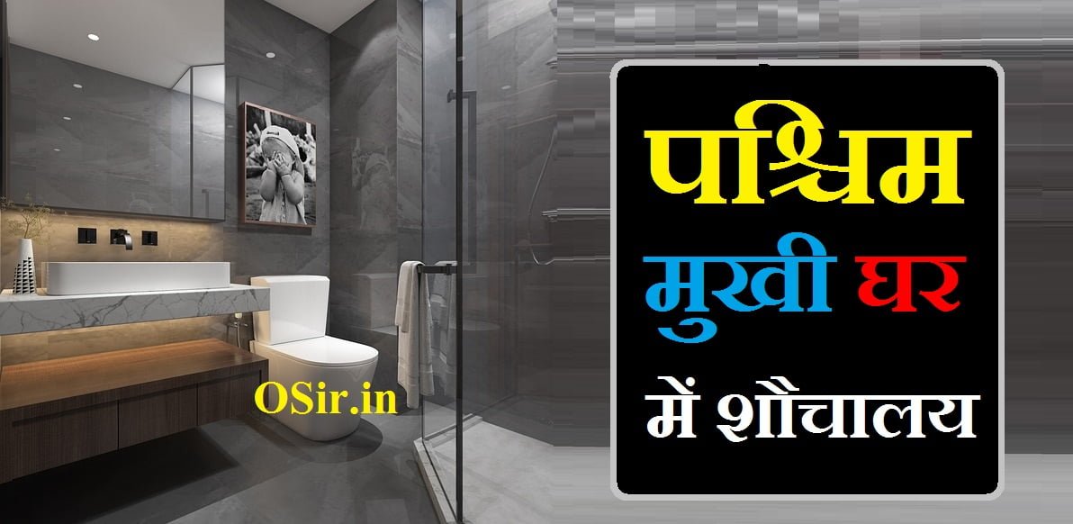 पश्चिम मुखी घर में शौचालय, paschim mukhi ghar me sidhi, घर में शौचालय किस दिशा में होना चाहिए, paschim mukhi house, paschim mukhi ghar, amrit siddhi yoga benefits, maha parivartana yoga benefits, paschim mukhi house vastu in hindi, asana siddhi benefits, padma mayurasana benefits, paschim mukhi ghar ka vastu shastra, paschim mukhi ghar ka mukhya dwar, paschim mukhi ghar ka vastu, paschim mukhi ghar kaisa hota hai, paschim mukhi ghar ka vastu dosh, paschim mukhi ghar ka main gate, paschim mukhi ghar ke fayde, घर के बाहर शौचालय किस दिशा में होना चाहिए, घर में शौचालय किस दिशा में होनी चाहिए, घर का शौचालय किस दिशा में होना चाहिए, ghar mein sochalay kis disha mein hona chahie, ghar me bathroom kis disha mein hona chahiye, ghar ka bathroom kis disha mein hona chahiye, ghar me latrine kis disha mein hona chahiye, ghar me toilet ki disha, paschim mukhi house plan, which direction is paschim, what is paschim direction in english, paschim mukhi dwar, paschim mukhi darwaja, history of house of parliament, can pm sit in both houses of parliament, paschim mukhi makan, paschim mukhi ghar ka naksha, paschim mukhi ghar ka vastu naksha, paschim mukhi ghar ka design, paschim mukhi ghar vastu, paschim mukhi ghar mein, paschim mukhi ghar ka, paschim mukhi ghar ka darvaja, paschim mukhi ghar kaisa rahata hai, vastu anusar paschim mukhi ghar ka naksha, dakshin paschim mukhi ghar, पश्चिम मुखी घर का वास्तु नक्शा, पश्चिम मुखी घर का कलर, पश्चिम मुखी घर का नक्शा, पश्चिम मुखी घर का वास्तु, पश्चिम मुखी घर का मुख्य द्वार, पश्चिम मुखी घर का द्वार, पश्चिम मुखी घर का नक्शा वास्तु के अनुसार, paschim mukhi ghar kaise hote hain, kalabhairava temple in hyderabad address, pooja ghar location as per vastu, direction of pooja ghar as per vastu, paschim mukhi ghar ka vastu in hindi, paschim mukhi ghar ke fayde aur nuksan, पश्चिम मुखी घर में, vastu shastra paschim mukhi ghar ka naksha, vastu ke anusar paschim mukhi ghar ka naksha, purab aur paschim directions, पश्चिम मुखी घर का वास्तु दोष, paschim mukhi ghar vastu shastra, पश्चिम मुखी घर में शौचालय, पश्चिम मुखी घर में शौचालय, घर में शौचालय किस दिशा में होना चाहिए, paschim mukhi ghar me sidhi, paschim mukhi makan mein, paschim mukhi makan, paschim mukhi ghar, paschim mukhi house, ghar mein sochalay kis disha mein hona chahie, paschim mukhi vastu shastra, paschim mukhi ghar ka vastu shastra, घर के बाहर शौचालय किस दिशा में होना चाहिए, घर में शौचालय किस दिशा में होनी चाहिए, घर का शौचालय किस दिशा में होना चाहिए, ghar me bathroom kis disha mein hona chahiye, ghar ka bathroom kis disha mein hona chahiye, ghar me latrine kis disha mein hona chahiye, ghar me toilet ki disha, amrit siddhi yoga benefits, maha parivartana yoga benefits, paschim mukhi house vastu in hindi, asana siddhi benefits, padma mayurasana benefits, paschim mukhi ghar ka mukhya dwar, paschim mukhi ghar ka vastu, paschim mukhi ghar kaisa hota hai, paschim mukhi ghar ka vastu dosh, paschim mukhi ghar ka main gate, paschim mukhi ghar ke fayde, paschim mukhi makan mein sidhi kahan hona chahie, mp paschim kshetra customer care, makan ceker saat diet, dakshin mukhi makan ka vastu, paschim mukhi makan kaisa hota hai, paschim mukhi makan ka vastu, paschim mukhi makan ka vastu shastra, paschim mukhi makan naksha, paschim mukhi makan ka naksha, paschim mukhi makan mein safety tank kahan hona chahiye, paschim mukhi makan mein sidhi kis taraf hona chahie, makan biskuit saat diet, paschim mukhi makan ka naksha vastu anusar, paschim mukhi makan ka vastu dosh, paschim mukhi makan ka, paschim mukhi makan kaisa rahata hai, paschim mukhi makan kise kahate hain, paschim mukhi makan ka vastu anusar naksha, paschim mukhi makan kaise banaen, dakshin paschim mukhi makan, dakshin paschim mukhi makan ka naksha, ,