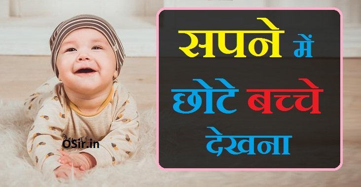 सपने में छोटे बच्चे को देखने से क्या होता है सपने में छोटे बच्चे के साथं खेलते हुए देखना कैसा होता हैं sapne mein chote bache dikhai dene se kya hota hai