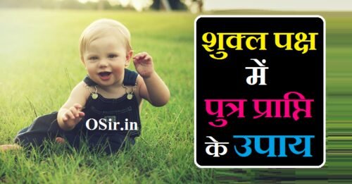 शुक्ल पक्ष में पुत्र प्राप्ति के उपाय, शुक्ल पक्ष में पुत्र प्राप्ति के उपाय बताएं, putra prapti ke achuk upay in hindi, putra prapti ke liye shukla paksha krishna paksha, shukla paksh mein putra prapti, krishna paksh mein putra prapti ke upay, putra prapti ke liye kya upay karna chahie, shukla paksha me pregnancy in hindi, shukla paksh mein ladka hota hai, putra prapti ke upay in gujarati, shukla paksh me putra prapti, putra prapti ke upay in hindi, putra prapti ke upay in marathi, putra prapti ke jyotish upay, putra ki prapti ke liye kya karna chahie, putra prapti ke liye upay bataiye, putra prapti ke upay lal kitab in hindi, शुक्ल पक्ष और कृष्ण पक्ष क्या है ?, शुक्ल पक्ष और कृष्ण पक्ष क्या है, शुक्ल पक्ष कृष्ण पक्ष क्या है, शुक्ल पक्ष और कृष्ण पक्ष में क्या अंतर है, शुक्ल पक्ष कृष्ण पक्ष क्या होता है, कृष्ण पक्ष और शुक्ल पक्ष का क्या अर्थ होता है, शुक्ल पक्ष और कृष्ण पक्ष क्या होता है, कृष्ण पक्ष और शुक्ल पक्ष में क्या होता है, shukla paksha or krishna paksh kya hota hai, krishna paksh aur shukla paksh ka kya arth hota hai, shukla paksha or krishna paksha in hindi, shukla paksha krishna paksha kya hai, शुक्ल पक्ष में पुत्र प्राप्ति की Date कैसे निकाले, शुक्ल पक्ष में पुत्र प्राप्ति के लिए डेट कैसे निकाले, शुक्ल पक्ष में पुत्र प्राप्ति के उपाय, putra prapti ki date kaise nikale, putra prapti ke date kaise nikale, पुत्र प्राप्ति के लिए शुक्ल पक्ष में डेट कैसे निकाले, पुत्र प्राप्ति के लिए डेट कैसे निकाले, putra prapti ke liye date kaise nikale, putra prapti ke liye sahi date kaise nikale, putra prapti ke liye din kaise nikale, शुक्ल पक्ष में पुत्र प्राप्ति के उपाय बताएं, putra prapti ke achuk upay in hindi, putra prapti ke liye shukla paksha krishna paksha, shukla paksh mein putra prapti, krishna paksh mein putra prapti ke upay, putra prapti ke liye kya upay karna chahie, shukla paksha me pregnancy in hindi, shukla paksh mein ladka hota hai, putra prapti ke upay in gujarati, shukla paksh me putra prapti, putra prapti ke upay in hindi, putra prapti ke upay in marathi, putra prapti ke jyotish upay, putra ki prapti ke liye kya karna chahie, putra prapti ke liye upay bataiye, putra prapti ke upay lal kitab in hindi, पुत्र प्राप्ति की डेट कैसे निकाले, putra prapti ki date, putra prapti ke liye date, putra prapti ke liye fast, putra prapti ke liye kya kre, putra ki prapti kaise hogi, putra prapti date, putra prapti ke liye sam date kaise nikale, पुत्र प्राप्ति के लिए सही डेट कैसे निकाले, putra prapti ke liye diet, पुत्र प्राप्ति के लिए डेट कैसे निकाली जाती है, putra prapti ke liye kaun sa din sahi hai, putra prapti ke liye din, putra prapti ke liye kaun sa din achha hota hai, putra prapti ke liye kya karna chahiye, putra prapti ke liye kya kare in hindi, putra prapt karne ke liye kya karen, putra prapti ke liye diet chart, putra prapti ke liye video, putra ki prapti ke liye kya karen, krishna paksha me putra prapti ke upay, krishna paksh mein putra ki prapti, putra prapti ke upay bataiye, putra prapti ke liye upay, putra prapti ke liye achuk upay, putra prapti ke liye vrat, putra prapti ke achuk upay, putra prapti ke ayurvedic upay in hindi, putra prapti ke liye upay in hindi, पुत्र प्राप्ति के लिए शुक्ल पक्ष या कृष्ण पक्ष, shukla paksha comes first or krishna paksha, difference between shukla paksha and krishna paksha in hindi, what is difference between shukla paksha and krishna paksha, putra prapti shukla paksha krishna paksha, putra prapti ke liye tithi, putra prapti ke liye kya kya karna chahie, putra prapti ke liye kya karna chahie, putra prapti ke liye kya kiya jaaye, shukla paksha or krishna paksha for baby boy, putra prapti ke liye shivling par kya chadhaye, putra prapti ke liye kya upay karen, putra prapti ke liye konsa vrat kare, putra prapti ke liye kis bhagwan ki puja kare, putra prapti ke liye kya, shukla paksha and krishna paksha for baby boy, शुक्ल पक्ष में पुत्र प्राप्ति, शुक्ल पक्ष में पुत्र प्राप्ति के योग, शुक्ल पक्ष में पुत्र प्राप्ति कैसे होती है, शुक्ल पक्ष में पुत्र की प्राप्ति, shukla paksha me putra prapti ke upay, shukal paksh mein putra prapti, shukla paksha me putra prapti, shukla paksh mein, shukla paksha timing, shukla paksh mein janme bacche, putra prapti ke mantra, shukla paksh mein ladka hota hai ya ladki, शुक्ल पक्ष में पुत्र प्राप्ति की डेट कैसे निकाले, कृष्ण पक्ष में पुत्र प्राप्ति के उपाय, कृष्ण पक्ष में पुत्र प्राप्ति के उपाय बताएं, putra prapti ke mantra in hindi, putra prapti ke liye krishna mantra, krishna paksh me putra prapti ke upay, krishna paksh mein putra prapti,