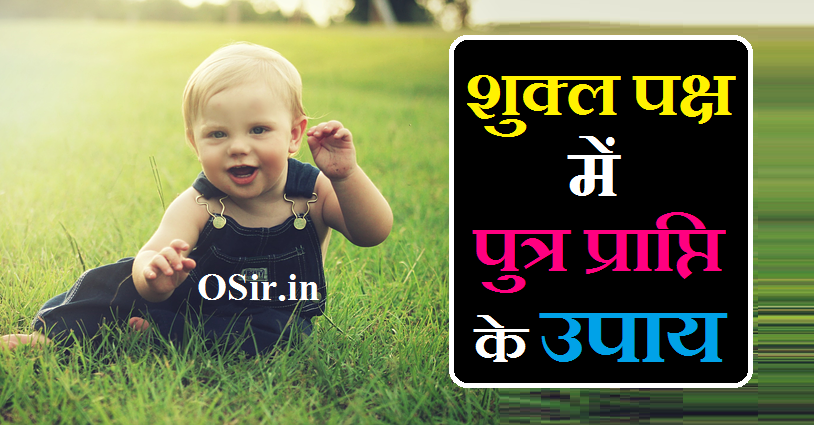 शुक्ल पक्ष में पुत्र प्राप्ति के उपाय, शुक्ल पक्ष में पुत्र प्राप्ति के उपाय बताएं, putra prapti ke achuk upay in hindi, putra prapti ke liye shukla paksha krishna paksha, shukla paksh mein putra prapti, krishna paksh mein putra prapti ke upay, putra prapti ke liye kya upay karna chahie, shukla paksha me pregnancy in hindi, shukla paksh mein ladka hota hai, putra prapti ke upay in gujarati, shukla paksh me putra prapti, putra prapti ke upay in hindi, putra prapti ke upay in marathi, putra prapti ke jyotish upay, putra ki prapti ke liye kya karna chahie, putra prapti ke liye upay bataiye, putra prapti ke upay lal kitab in hindi, शुक्ल पक्ष और कृष्ण पक्ष क्या है ?, शुक्ल पक्ष और कृष्ण पक्ष क्या है, शुक्ल पक्ष कृष्ण पक्ष क्या है, शुक्ल पक्ष और कृष्ण पक्ष में क्या अंतर है, शुक्ल पक्ष कृष्ण पक्ष क्या होता है, कृष्ण पक्ष और शुक्ल पक्ष का क्या अर्थ होता है, शुक्ल पक्ष और कृष्ण पक्ष क्या होता है, कृष्ण पक्ष और शुक्ल पक्ष में क्या होता है, shukla paksha or krishna paksh kya hota hai, krishna paksh aur shukla paksh ka kya arth hota hai, shukla paksha or krishna paksha in hindi, shukla paksha krishna paksha kya hai, शुक्ल पक्ष में पुत्र प्राप्ति की Date कैसे निकाले, शुक्ल पक्ष में पुत्र प्राप्ति के लिए डेट कैसे निकाले, शुक्ल पक्ष में पुत्र प्राप्ति के उपाय, putra prapti ki date kaise nikale, putra prapti ke date kaise nikale, पुत्र प्राप्ति के लिए शुक्ल पक्ष में डेट कैसे निकाले, पुत्र प्राप्ति के लिए डेट कैसे निकाले, putra prapti ke liye date kaise nikale, putra prapti ke liye sahi date kaise nikale, putra prapti ke liye din kaise nikale, शुक्ल पक्ष में पुत्र प्राप्ति के उपाय बताएं, putra prapti ke achuk upay in hindi, putra prapti ke liye shukla paksha krishna paksha, shukla paksh mein putra prapti, krishna paksh mein putra prapti ke upay, putra prapti ke liye kya upay karna chahie, shukla paksha me pregnancy in hindi, shukla paksh mein ladka hota hai, putra prapti ke upay in gujarati, shukla paksh me putra prapti, putra prapti ke upay in hindi, putra prapti ke upay in marathi, putra prapti ke jyotish upay, putra ki prapti ke liye kya karna chahie, putra prapti ke liye upay bataiye, putra prapti ke upay lal kitab in hindi, पुत्र प्राप्ति की डेट कैसे निकाले, putra prapti ki date, putra prapti ke liye date, putra prapti ke liye fast, putra prapti ke liye kya kre, putra ki prapti kaise hogi, putra prapti date, putra prapti ke liye sam date kaise nikale, पुत्र प्राप्ति के लिए सही डेट कैसे निकाले, putra prapti ke liye diet, पुत्र प्राप्ति के लिए डेट कैसे निकाली जाती है, putra prapti ke liye kaun sa din sahi hai, putra prapti ke liye din, putra prapti ke liye kaun sa din achha hota hai, putra prapti ke liye kya karna chahiye, putra prapti ke liye kya kare in hindi, putra prapt karne ke liye kya karen, putra prapti ke liye diet chart, putra prapti ke liye video, putra ki prapti ke liye kya karen, krishna paksha me putra prapti ke upay, krishna paksh mein putra ki prapti, putra prapti ke upay bataiye, putra prapti ke liye upay, putra prapti ke liye achuk upay, putra prapti ke liye vrat, putra prapti ke achuk upay, putra prapti ke ayurvedic upay in hindi, putra prapti ke liye upay in hindi, पुत्र प्राप्ति के लिए शुक्ल पक्ष या कृष्ण पक्ष, shukla paksha comes first or krishna paksha, difference between shukla paksha and krishna paksha in hindi, what is difference between shukla paksha and krishna paksha, putra prapti shukla paksha krishna paksha, putra prapti ke liye tithi, putra prapti ke liye kya kya karna chahie, putra prapti ke liye kya karna chahie, putra prapti ke liye kya kiya jaaye, shukla paksha or krishna paksha for baby boy, putra prapti ke liye shivling par kya chadhaye, putra prapti ke liye kya upay karen, putra prapti ke liye konsa vrat kare, putra prapti ke liye kis bhagwan ki puja kare, putra prapti ke liye kya, shukla paksha and krishna paksha for baby boy, शुक्ल पक्ष में पुत्र प्राप्ति, शुक्ल पक्ष में पुत्र प्राप्ति के योग, शुक्ल पक्ष में पुत्र प्राप्ति कैसे होती है, शुक्ल पक्ष में पुत्र की प्राप्ति, shukla paksha me putra prapti ke upay, shukal paksh mein putra prapti, shukla paksha me putra prapti, shukla paksh mein, shukla paksha timing, shukla paksh mein janme bacche, putra prapti ke mantra, shukla paksh mein ladka hota hai ya ladki, शुक्ल पक्ष में पुत्र प्राप्ति की डेट कैसे निकाले, कृष्ण पक्ष में पुत्र प्राप्ति के उपाय, कृष्ण पक्ष में पुत्र प्राप्ति के उपाय बताएं, putra prapti ke mantra in hindi, putra prapti ke liye krishna mantra, krishna paksh me putra prapti ke upay, krishna paksh mein putra prapti,