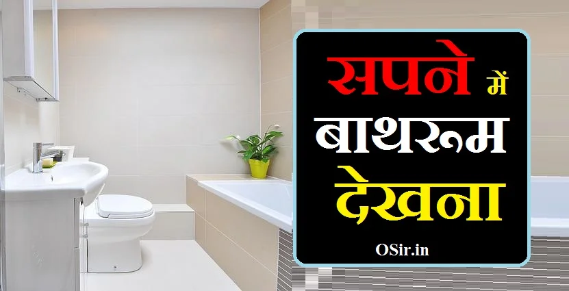 सपने में बाथरूम देखना, सपने में बाथरूम देखना क्या होता है, सपने में बाथरूम को देखना, सपने में बाथरूम करते देखना, सपने में लैट्रिन बाथरूम देखना, सपना में बाथरूम देखना, सपने में गंदा बाथरूम देखना, सपने में बाथरूम करते हुए देखना, सपने में बाथरूम में पानी देखना, sapne bathroom dekhna, sapne mein bathroom dekhna, sapne mein bathroom, sapne me bathroom dekhne ka matlab, sapne me bathroom dekhna, sapne mein nahate dekhna, sapne me nahate dekhna, sapne me bathroom bante dekhna, sapne mein bathroom dekhne ka matlab, sapne mein bathroom ganda dekhna, sapne me bathroom jana, sapne mein latrine bathroom dekhna, sapne mai bathroom dekhna, sapne mein bathroom karte dekhna, sapne mein bathroom karna,