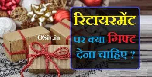रिटायरमेंट पर क्या गिफ्ट देना चाहिए papa ke birthday par kya gift de gift ideas for police officer retirement whats a good retirement gift