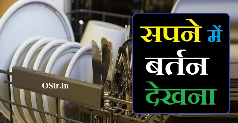 सपने में बर्तन देखना, सपने में बर्तन देखना कैसा होता हाई, सपने में बर्तन देखना क्या होता हाई, सपने में बर्तन देखना कैसा होता है, सपने में बर्तन देखना क्या होता है, सपने में जूठे बर्तन देखना, सपने में पुराने बर्तन देखना, सपने में खाली बर्तन देखना, सपने में बर्तन धोते देखना, sapne me bartan dekhna matlab, sapne mein bartan dekhna kaisa hota hai, sapne me bartan dekhna in hindi, sapne mein bartan dekhne ka matlab, sapne bartan dekhna, sapne mein bartan dekhna, sapne mein gande bartan dekhna, सपने में बर्तन देखना, सपने में बर्तन धोना देखना, सपने में पीतल का बर्तन देखना, सपने में बर्तन धोते हुए देखना, sapne mein juthe bartan dekhna, सपने में तांबे का बर्तन देखना, सपने में सोने के बर्तन देखना, सपने में चांदी के बर्तन देखना, sapne mein bartan, सपने में पीतल के बर्तन देखना कैसा होता है, सपने में जूठे बर्तन देखना कैसा होता है, सपने में स्टील के बर्तन देखना कैसा होता है, सपने में मिट्टी के बर्तन देखना कैसा होता है, sapne mein pital ke bartan dekhna kaisa hota hai, sapne mein pital ke bartan dekhne ka matlab, सपने में बर्तन खरीदते हुए देखना, sapne mein bartan kharidna hue dekhna, sapne mein bartan kharidne ka matlab, sapne mein bartan kharidna, sapne mein bartan dekhna kaisa hota hai, sapne mein bartan ko dekhna, sapne me bartan ki dukan dekhna, sapne mein bartan dekhna, ,