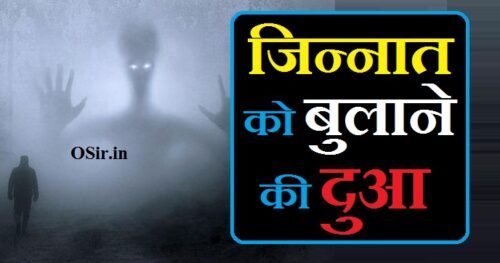 जिन्नात को बुलाने की दुआ इन हिंदी,जिन को बुलाने का आसान तरीका, jinnat se dosti karne ka wazifa,jinnat ko hazir karne ka wazifa,