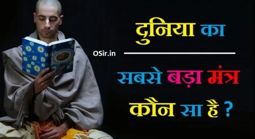दुनिया में सबसे बड़ा मंत्र कौन सा है गायत्री मंत्र की साधना कैसे करें मंत्र से मोक्ष की प्राप्ति sabse bada mantra kaun sa hai moksh prapti ka mantra