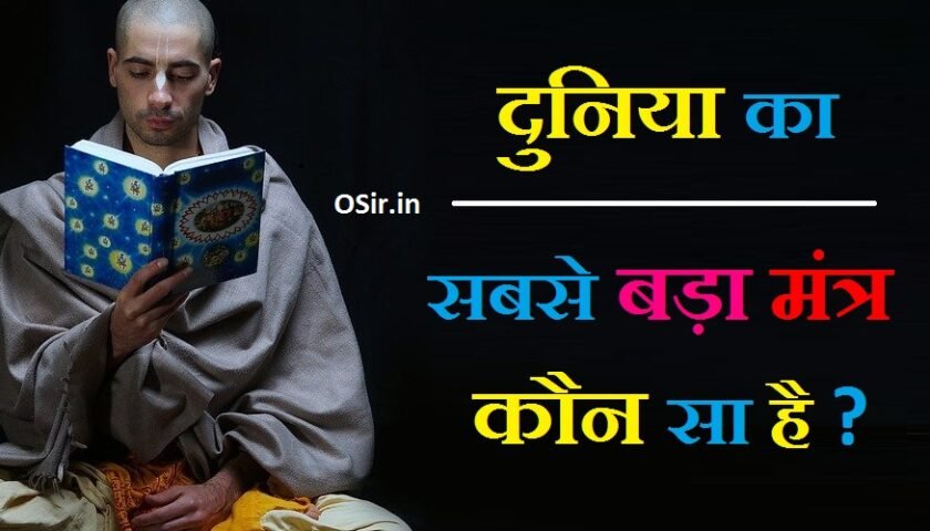 दुनिया में सबसे बड़ा मंत्र कौन सा है गायत्री मंत्र की साधना कैसे करें मंत्र से मोक्ष की प्राप्ति sabse bada mantra kaun sa hai moksh prapti ka mantra