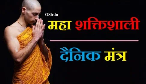 दैनिक मंत्र दैनिक यज्ञ मंत्र दैनिक मंत्र क्या है दैनिक मंत्र के लाभ dainik mantra daily use mantra in hindi dainik ka mantra